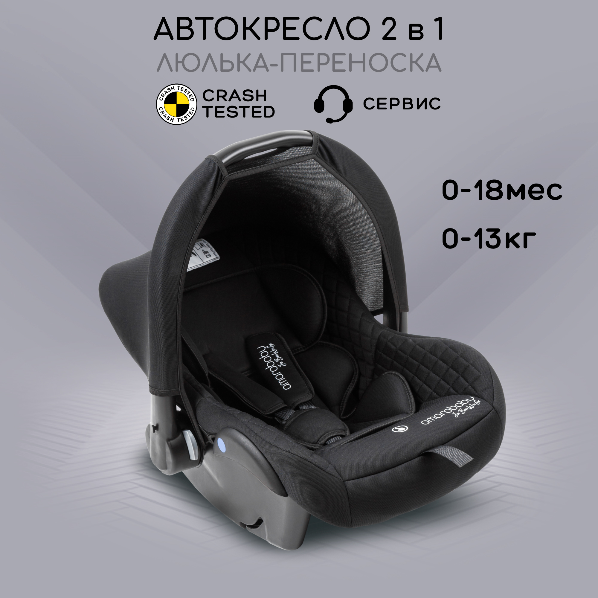 Автокресло детское AMAROBABY Baby comfort группа 0 черный 5794₽