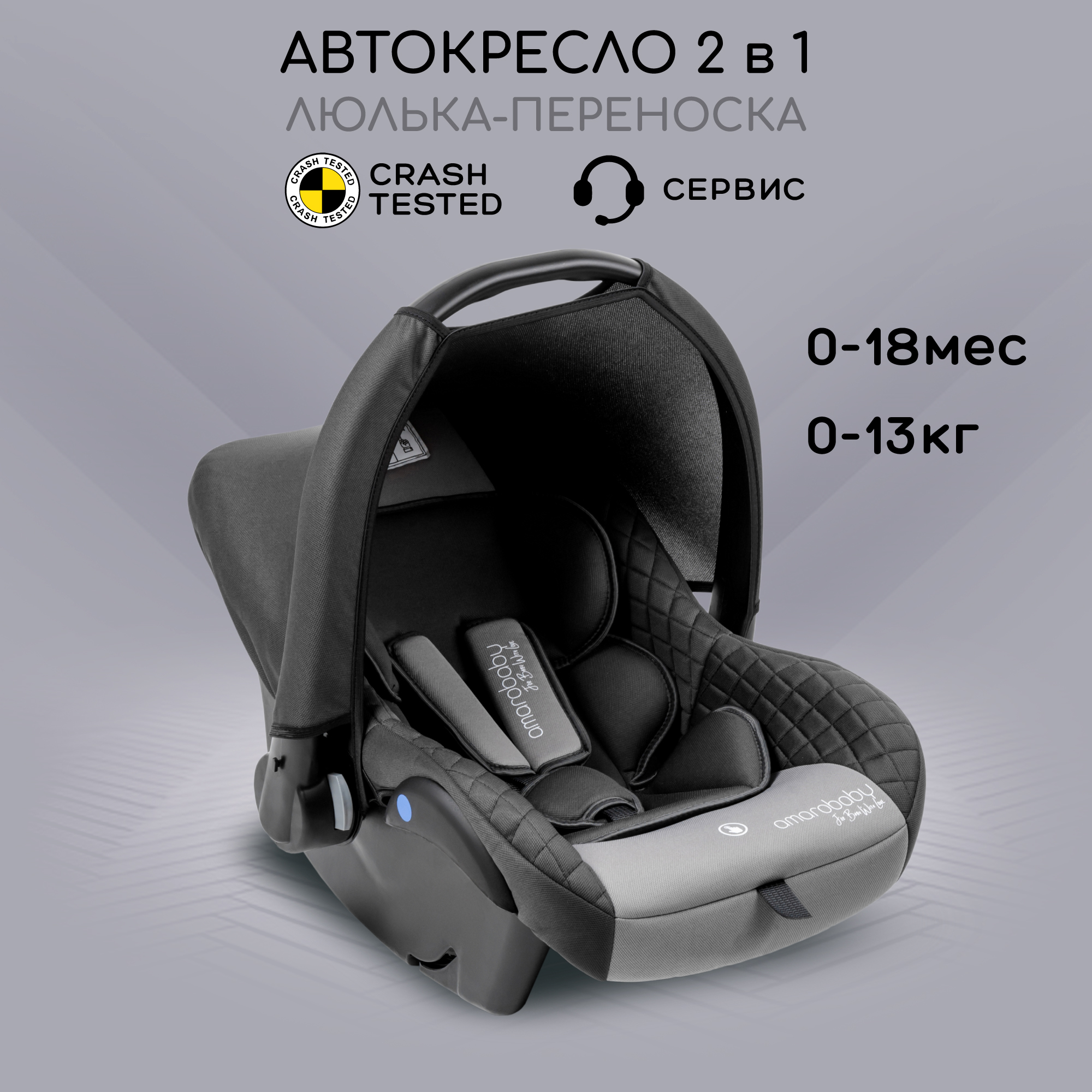 Автокресло детское AMAROBABY Baby comfort группа 0 серый 7028₽