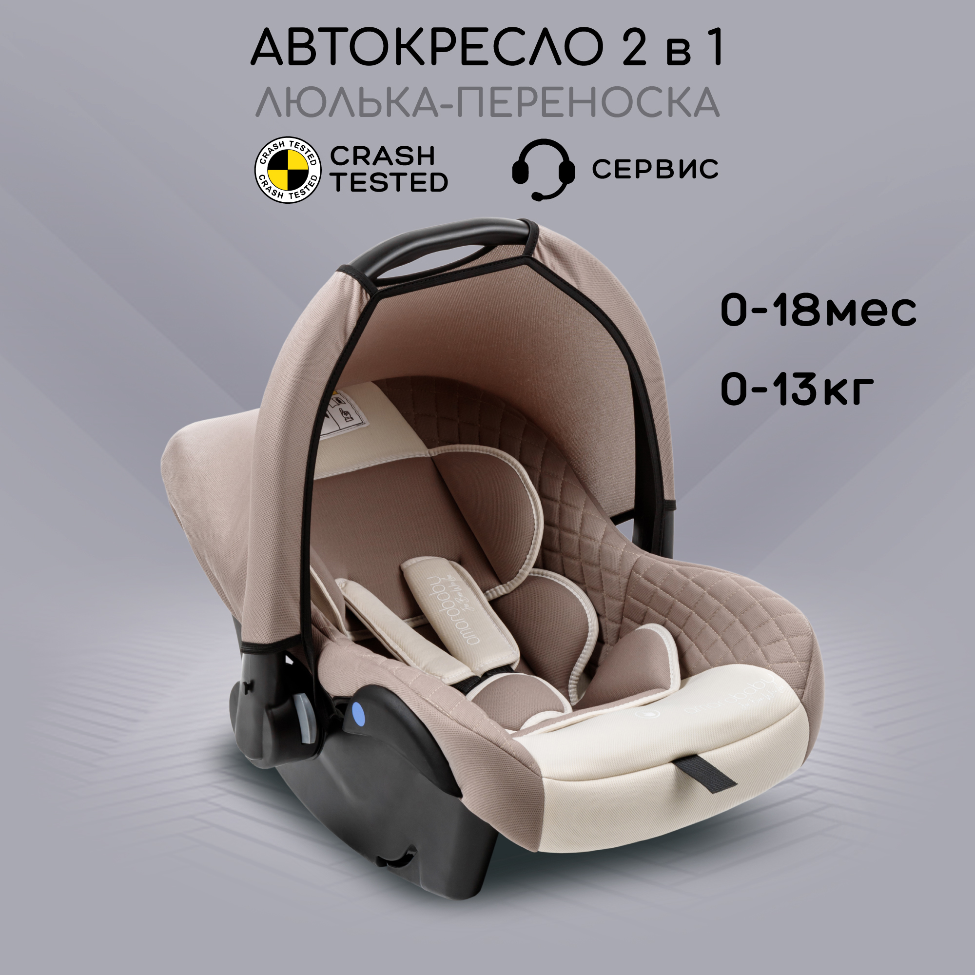 Автокресло детское Amarobaby Baby comfort группа 0 бежевый AB222008BC03 7699₽