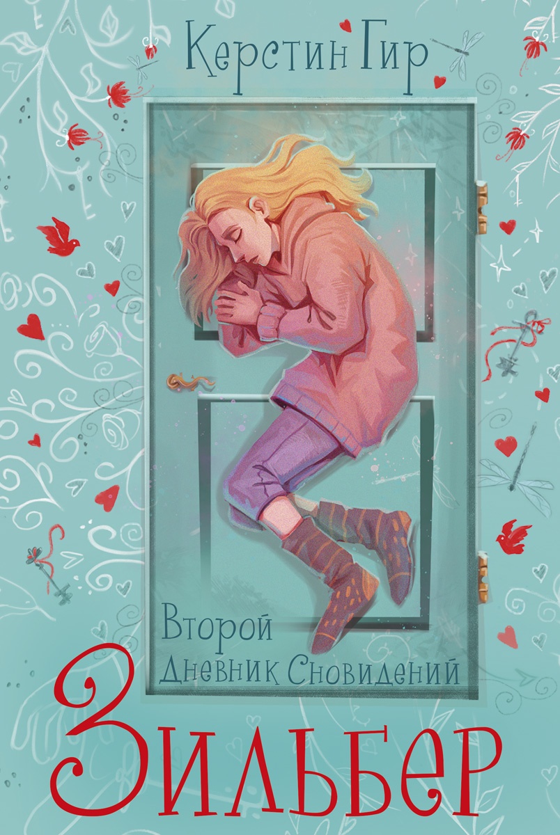 

Зильбер. Второй дневник сновидений NEW