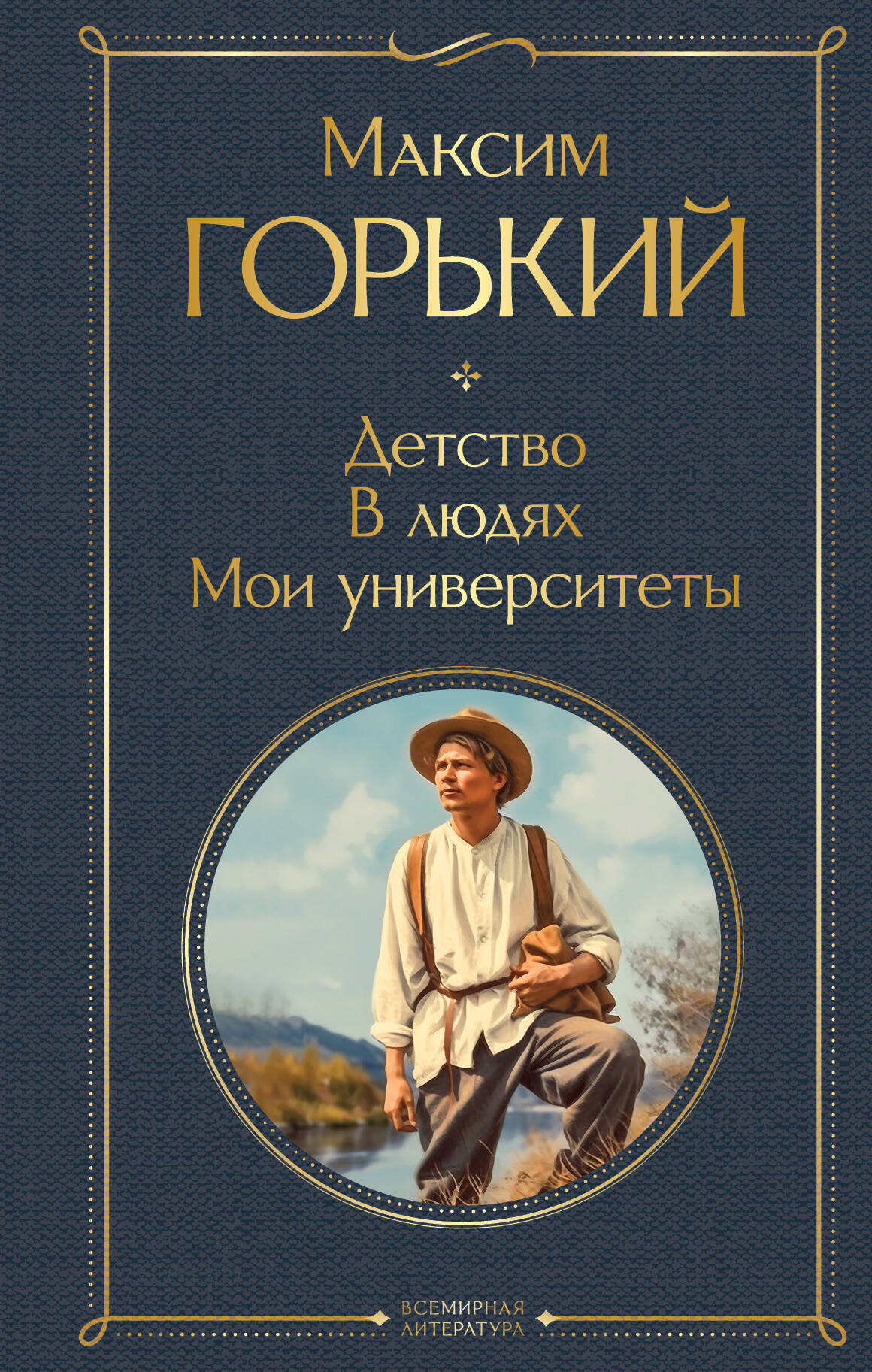 

Детство. В людях. Мои университеты