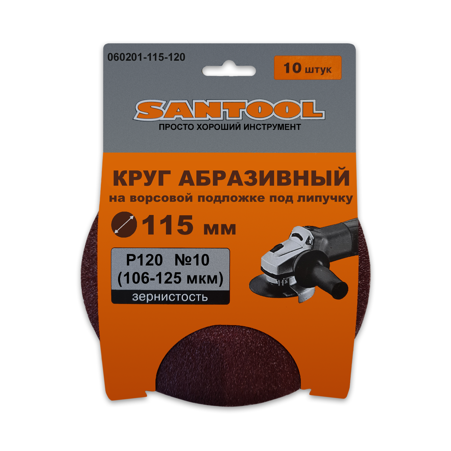 

Круг шлифовальный SANTOOL абразивный под липучку 115 мм зернистость P120 (№10) (10шт/уп), 060201-115