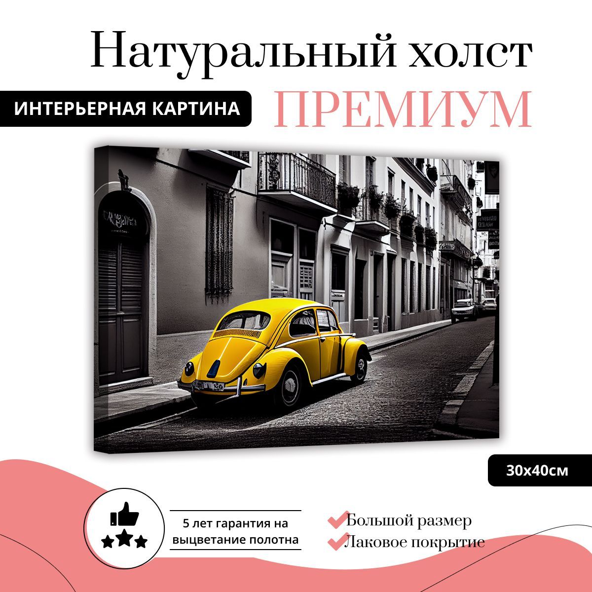 

Картина на натуральном холсте ДоброДаров Желтая машина 30х40 см L0366-ХОЛСТ, L0366-ХОЛСТ