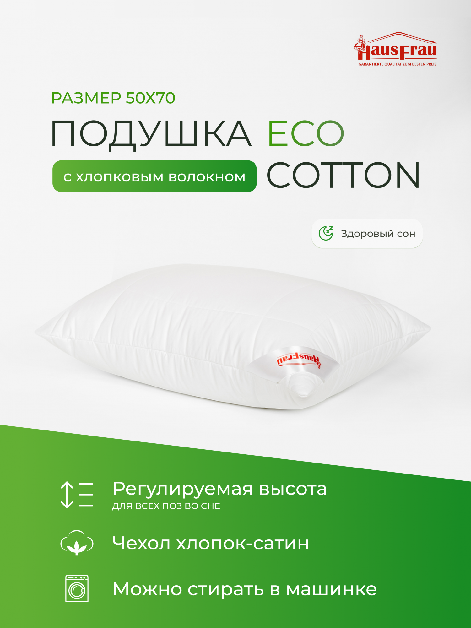 Подушка HausFrau Eco Cotton регулируемая 50х70