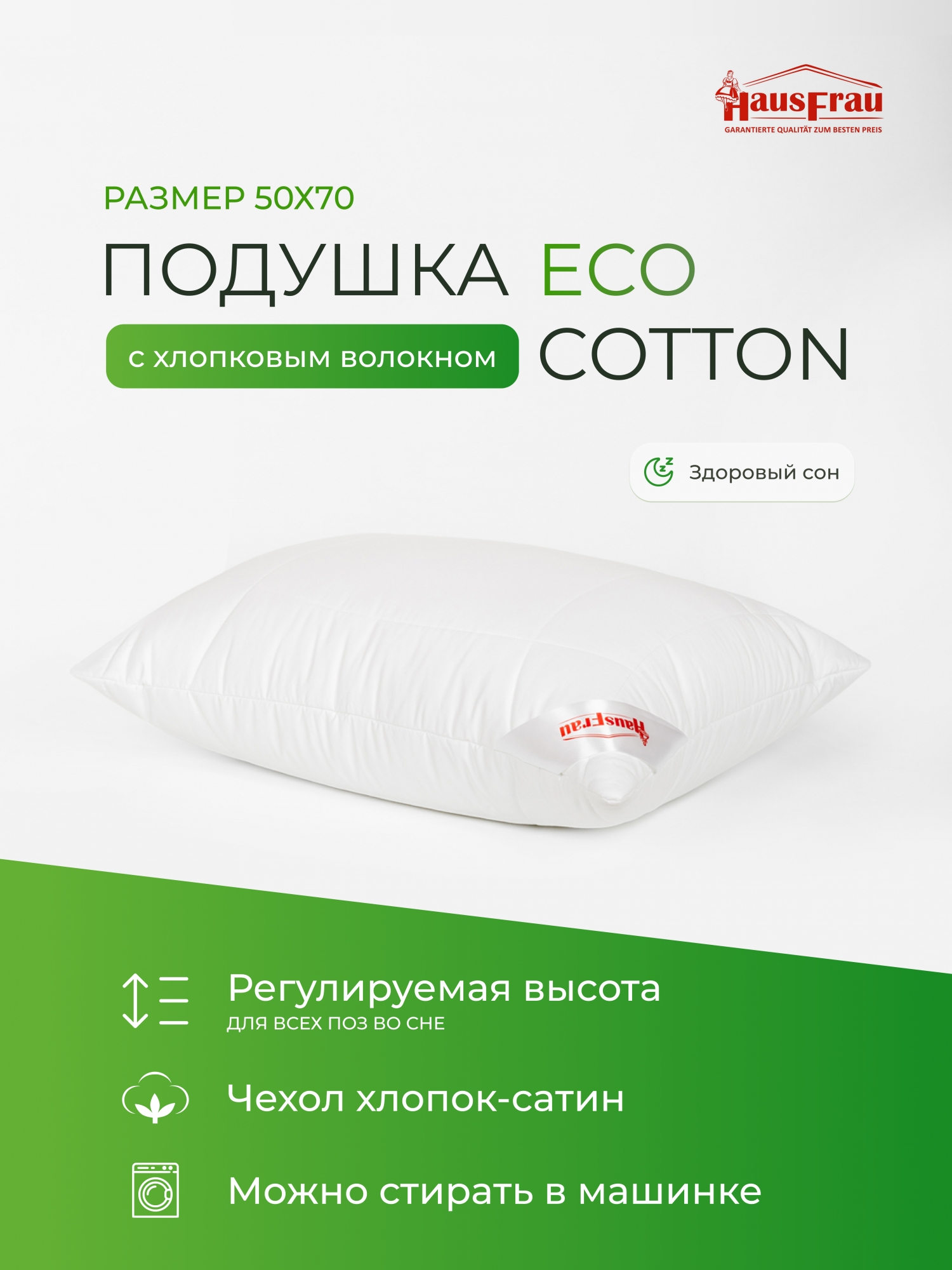 

Подушка HausFrau Eco Cotton регулируемая 50х70, Белый, Eco Cotton