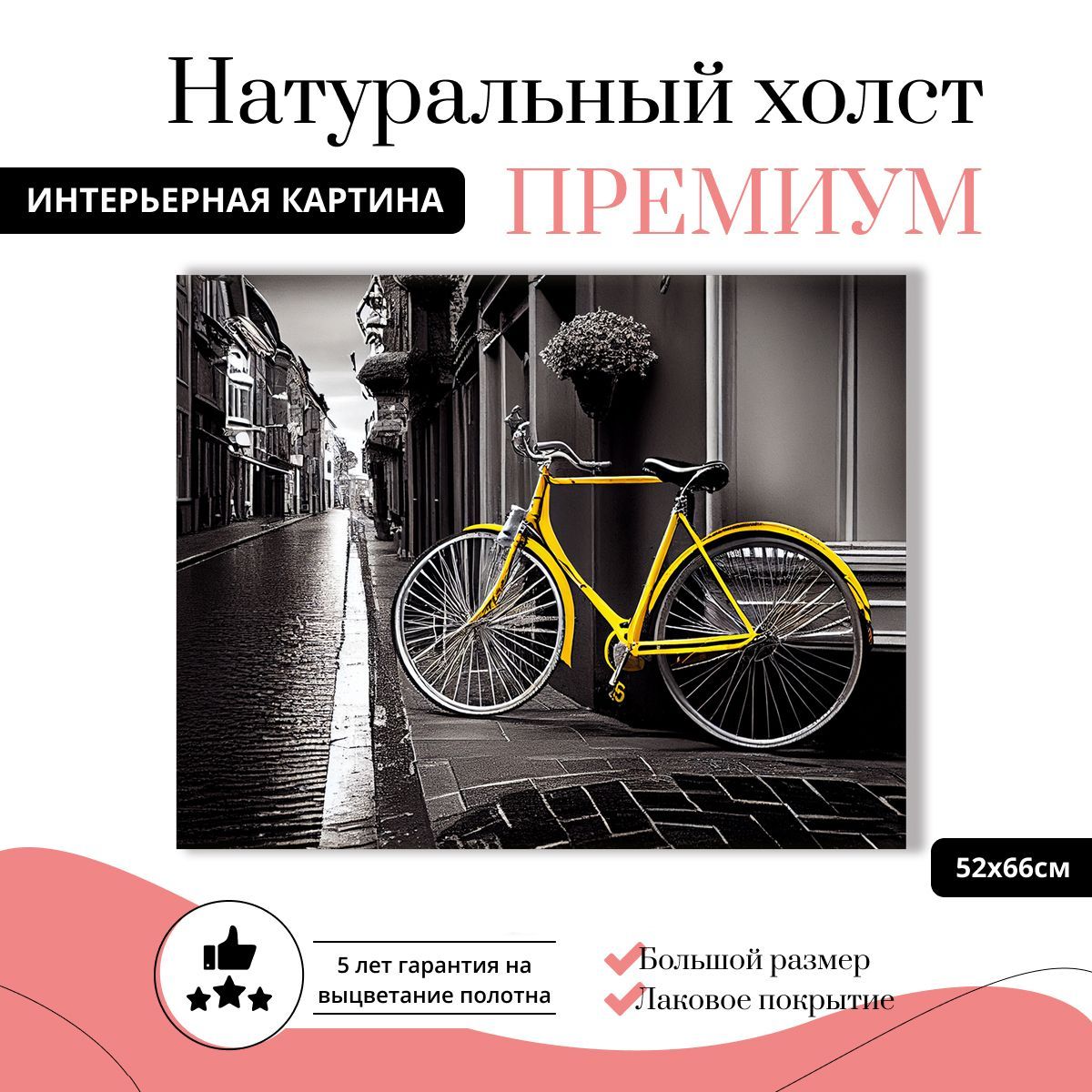 

Картина на натуральном холсте ДоброДаров Желтый велосипед 52х66 см К0365-ХОЛСТ, К0365-ХОЛСТ