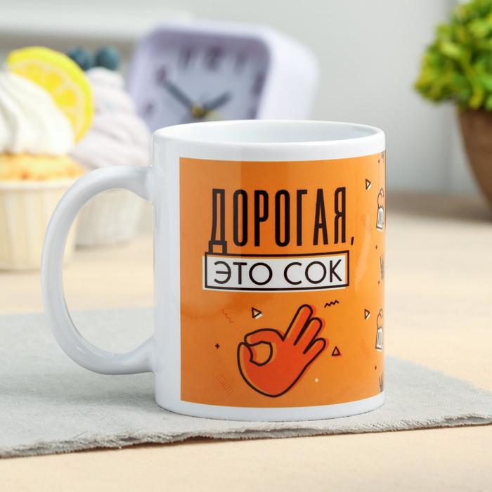 

Кружка с сублимацией «Дорогая, это сок» 320 мл