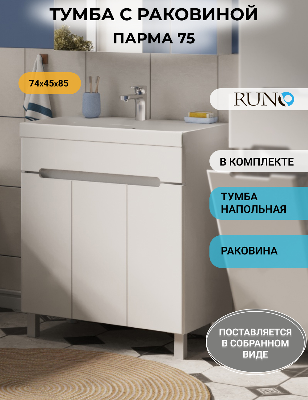 

Тумба с раковиной RUNO ПАРМА 75, 3 двери, напольная, Белый, Парма