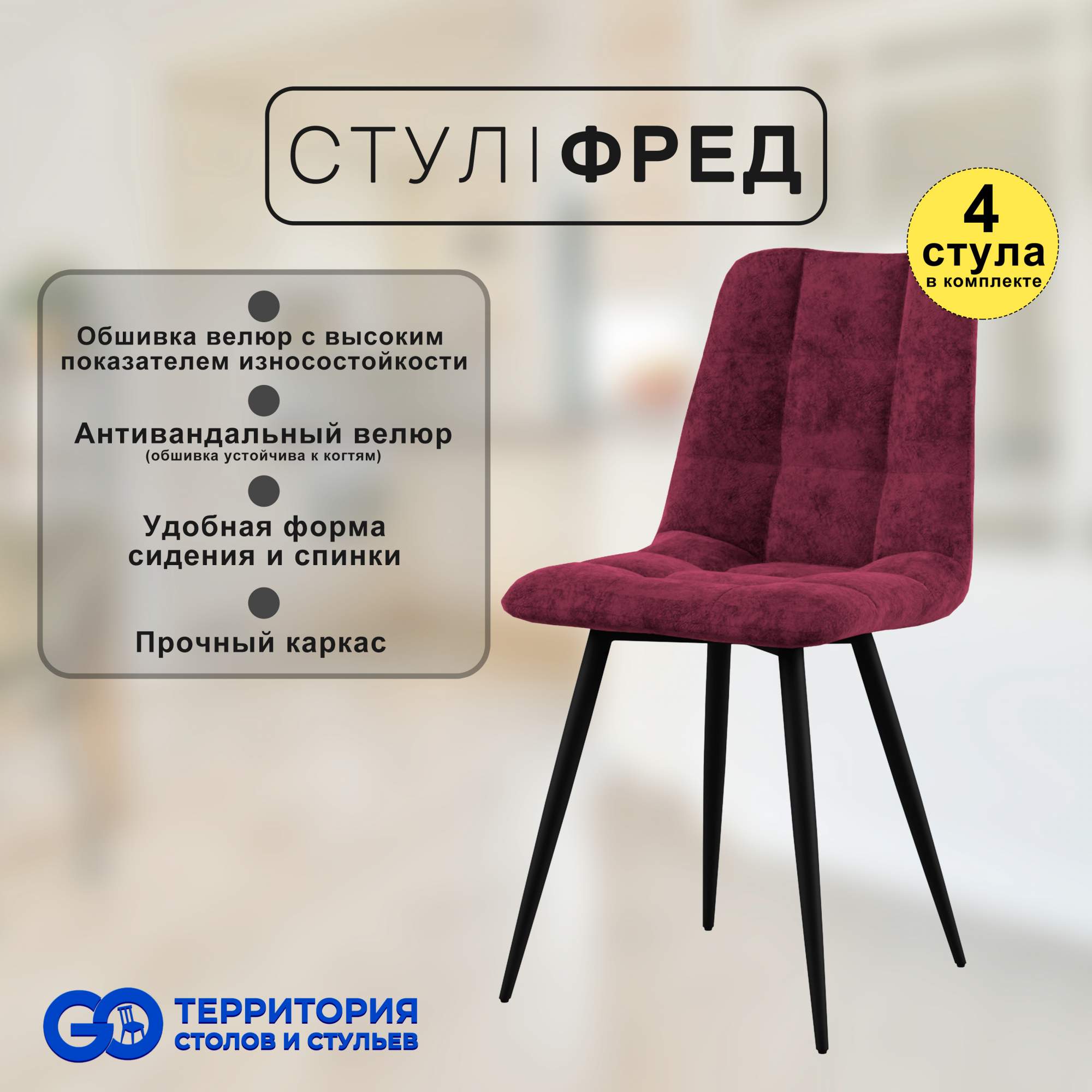 

Стулья для кухни GoTerritory Фред комплект 4 шт бордовый, Фред