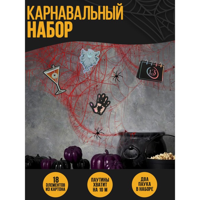 

Карнавальный набор «Зомби» паутина, декор
