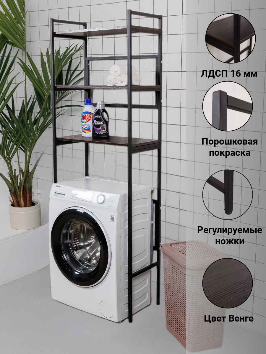 

Стеллаж с полками над стиральной машиной, 67х35х194 см, Венге
