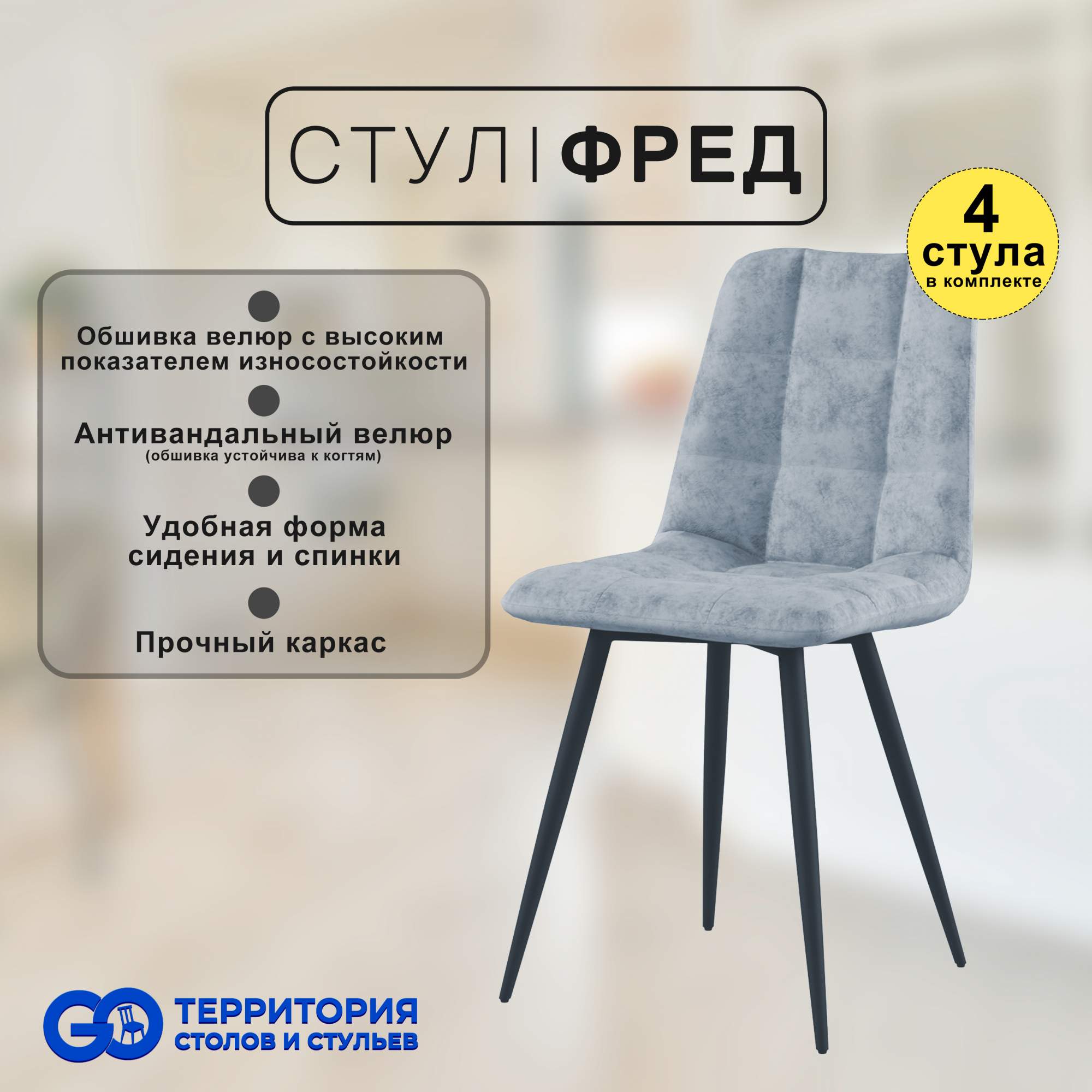 

Стулья для кухни GoTerritory Фред комплект 4 шт светло-серый, Фред