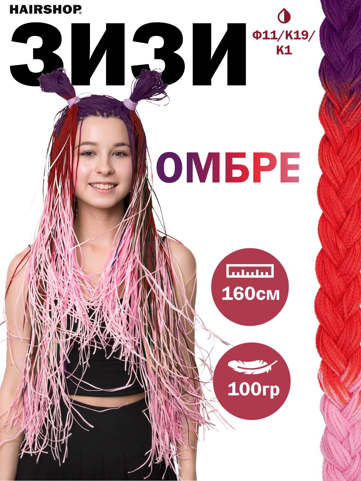 Косички Hairshop Зизи омбре прямые Ф11-K19-K1 Фиолетовый Красный Розовый