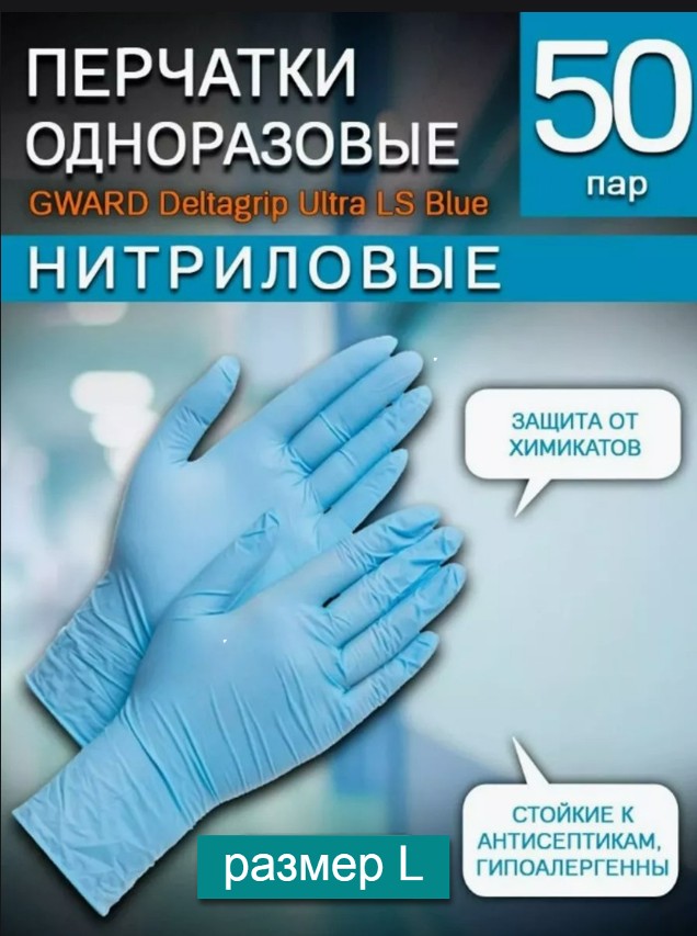 Перчатки одноразовые GWARD Deltagrip Ultra LS, голубой, р-р 9-L, 50 пар