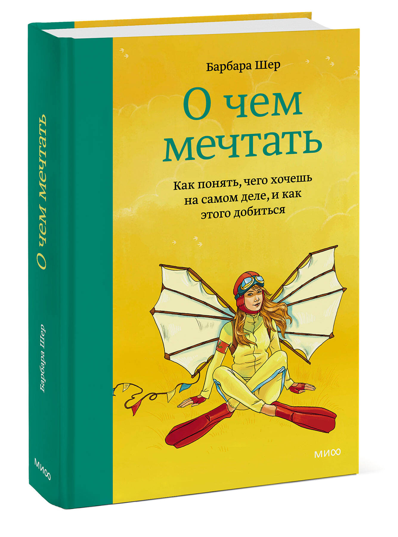 

О чем мечтать. Как понять, чего хочешь на самом деле, и как этого добиться