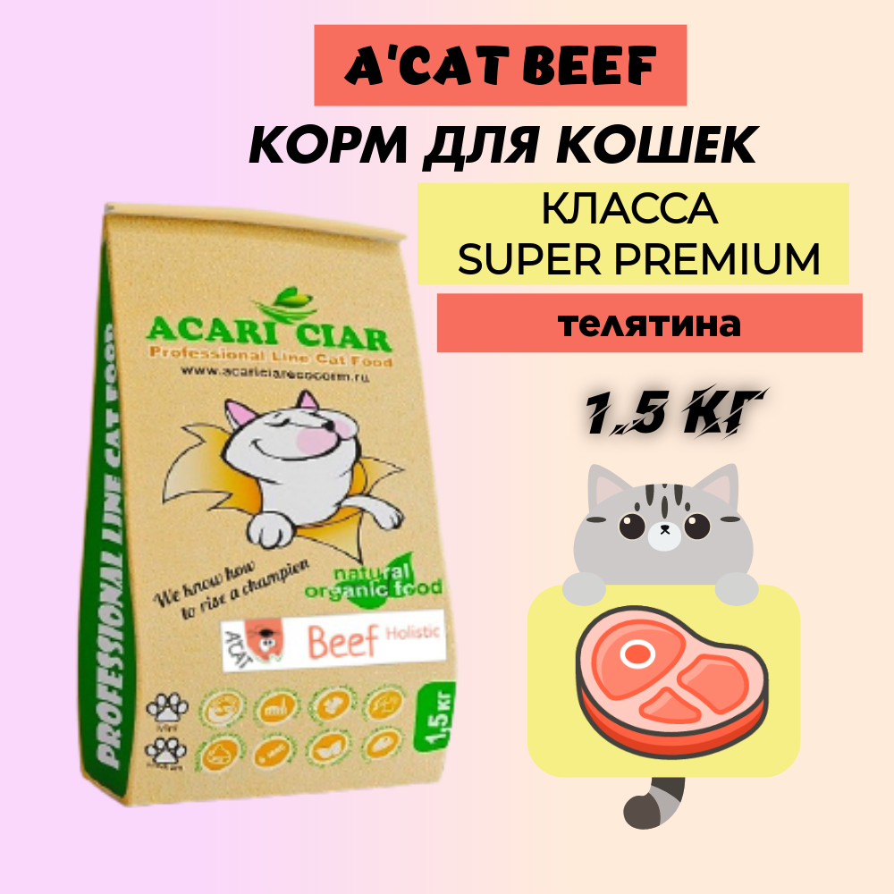 Сухой корм для кошек Acari Ciar Super Premium A'CAT Beef, говядина, 1,5 кг