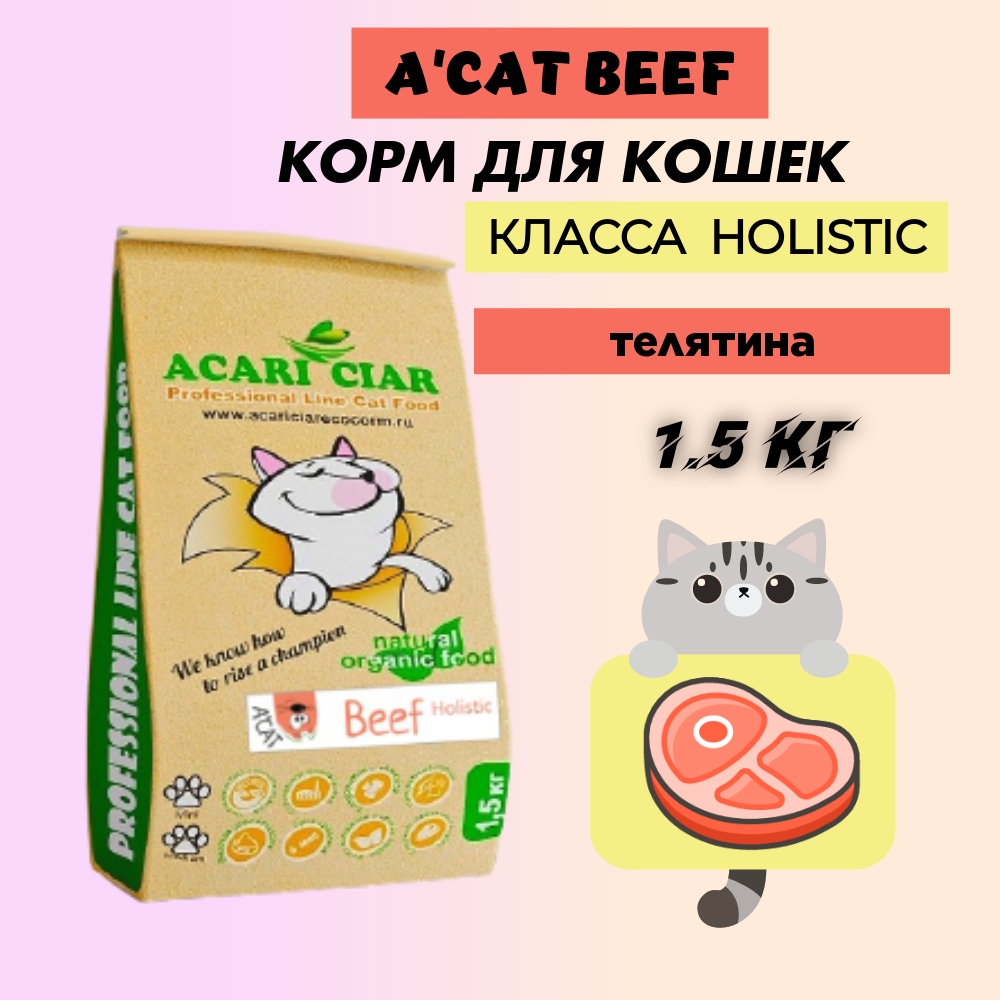 Сухой корм для кошек Acari Ciar Super Premium A'CAT Beef, говядина, 1.5 кг