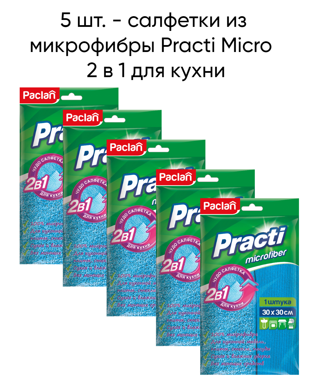 Салфетка из микрофибры Paclan Practi Micro 2 в 1 для кухни 30х30см, 5 упаковок