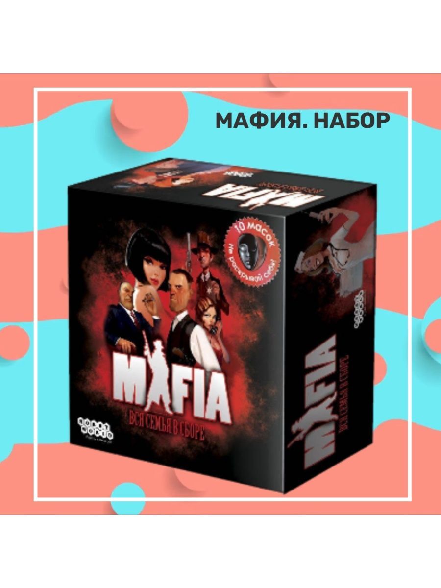 Настольная игра Мафия с масками ЮЛВ тест001