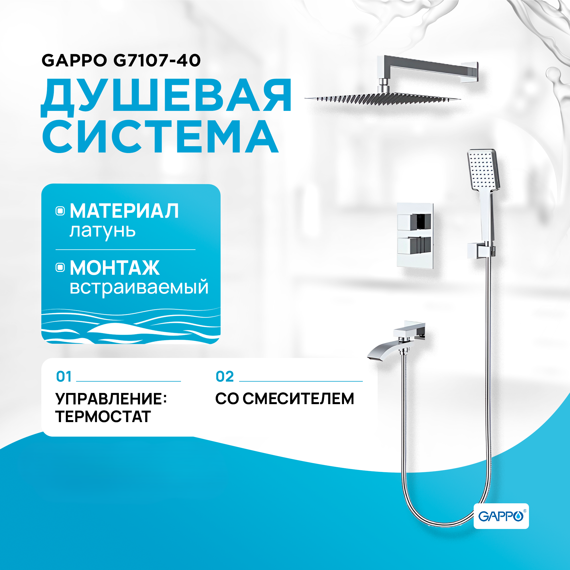 

Душевая система GAPPO G7107-40 скрытый монтаж с термостатом хром, G7107-40