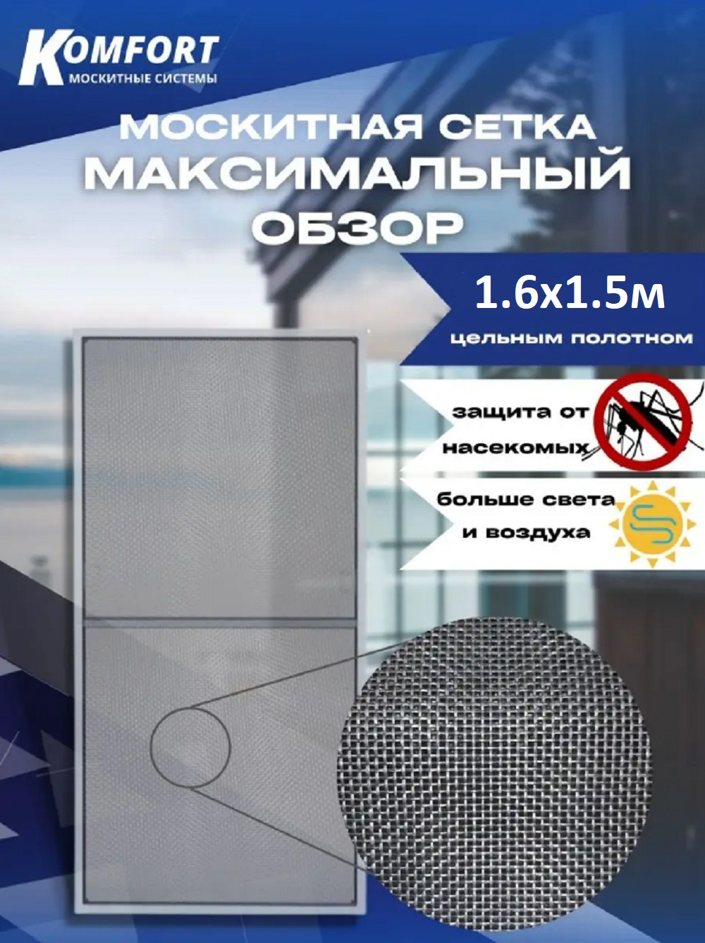 Москитная сетка Komfort ММЧ01730 150 x 160 см