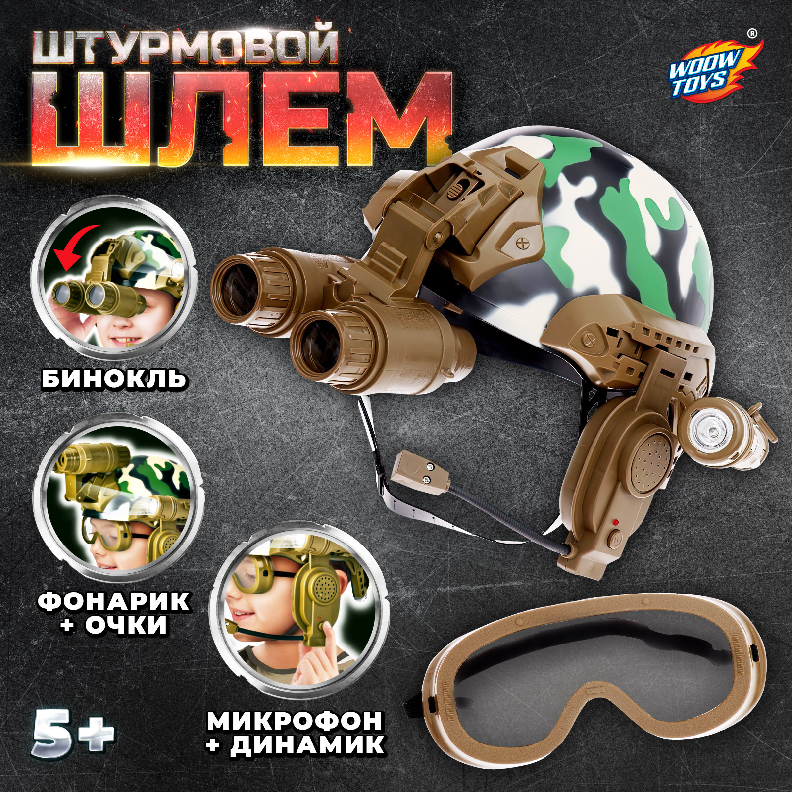 Штурмовой шлем WOOW TOYS Штурмовик, свет, звук