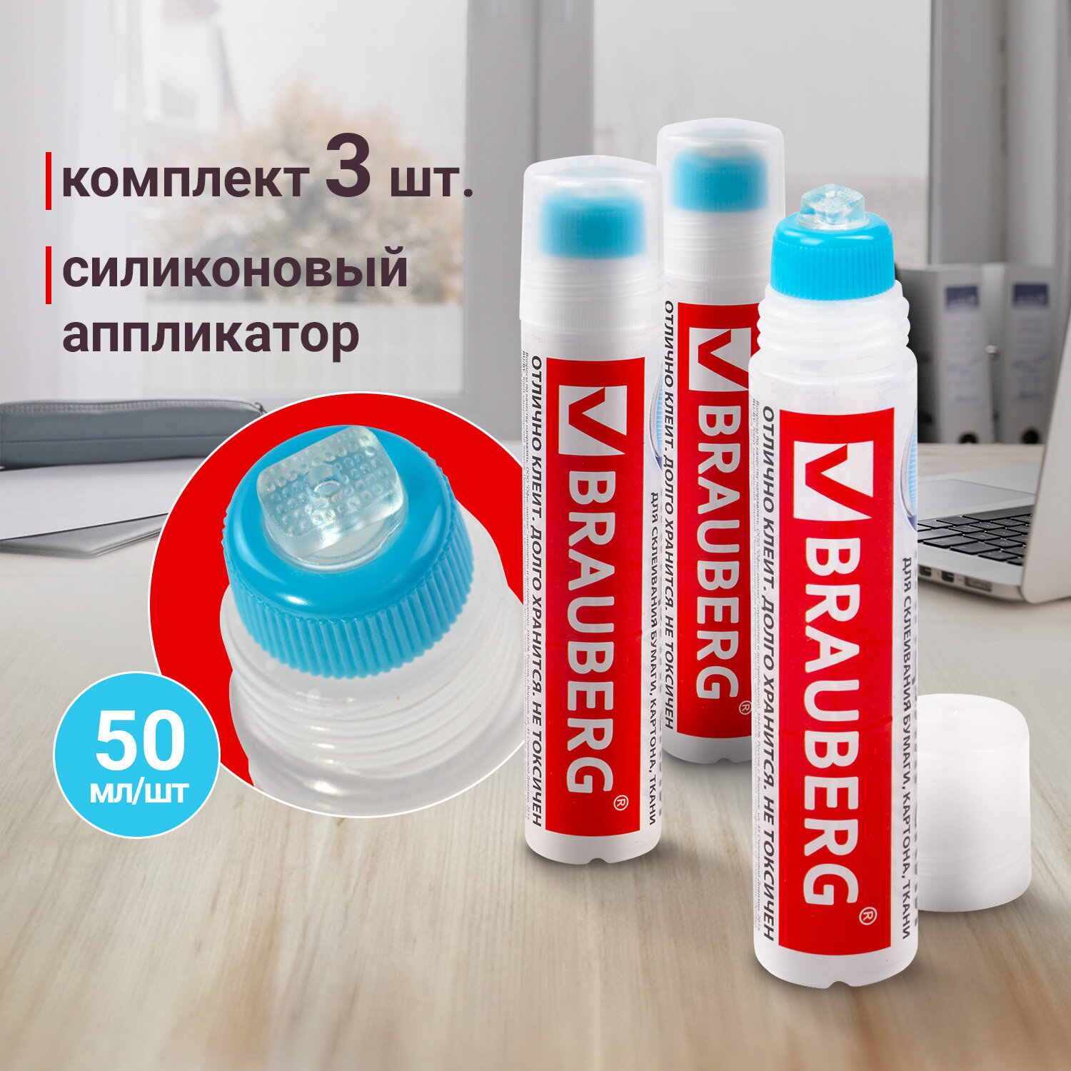 Клей канцелярский Brauberg, 880110, 50 мл, комплект 3 штуки, с силиконовым аппликатором