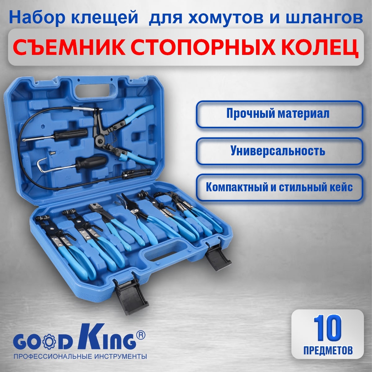 Набор съемников хомутов GOODKING NA-ZX010 для демонтажа пружинных хомутов патрубков