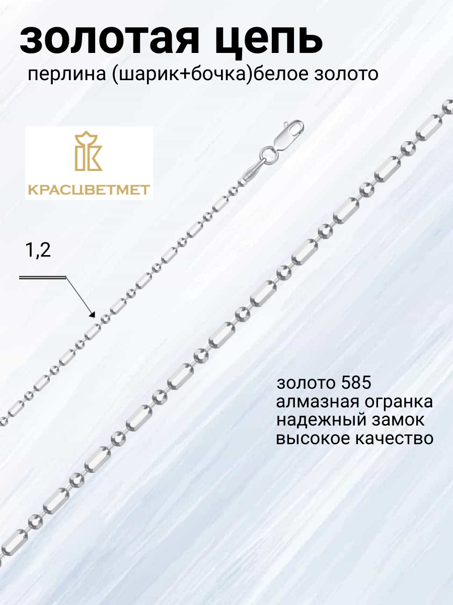 

Цепочка из белого золота 40 см Красцветмет 18-089-3/1,20, 18-089-3/1,20