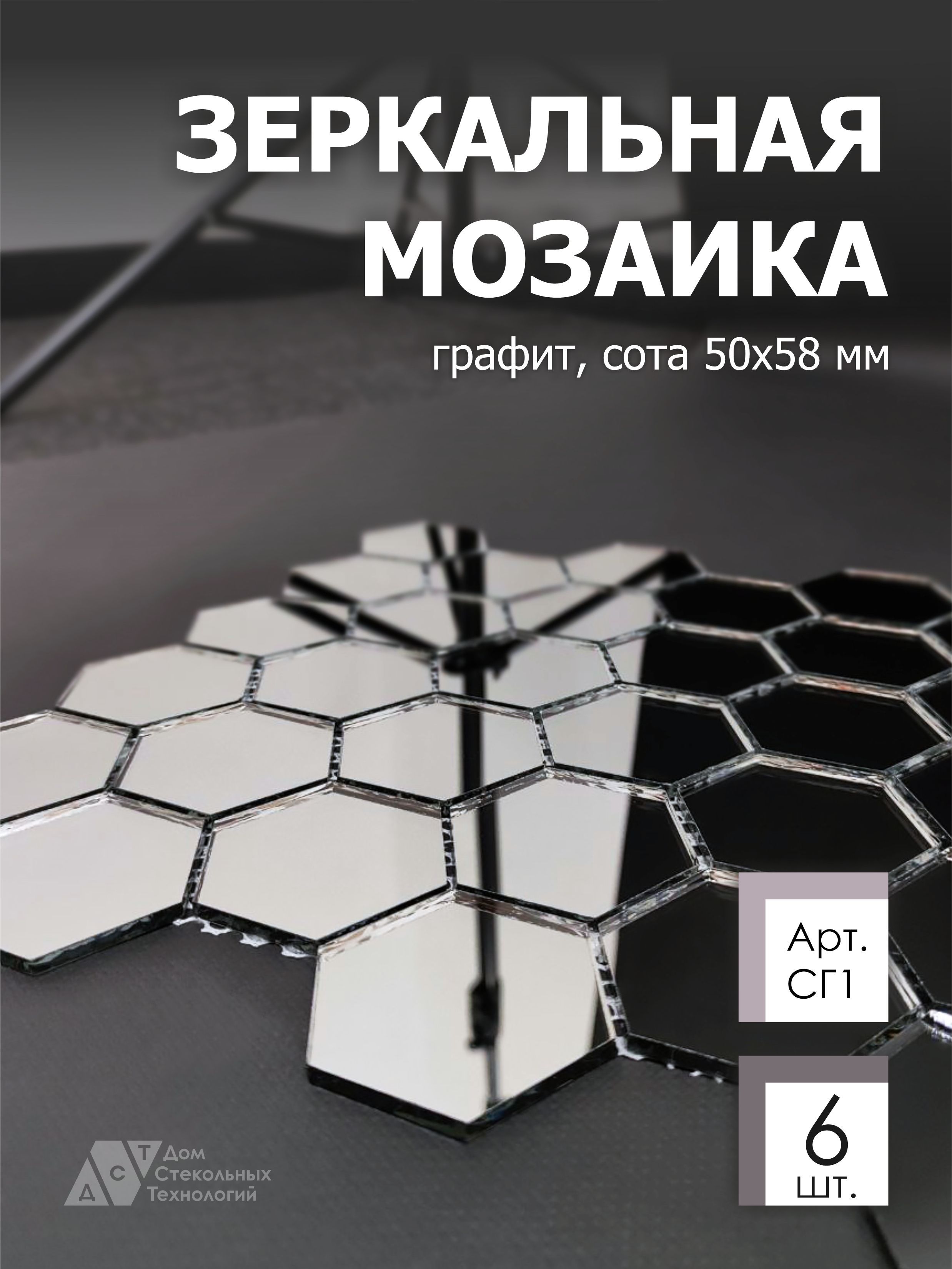 Зеркальная мозаика на сетке ДСТ СГ1 287х287 мм, сота графит 100%, 6 листов