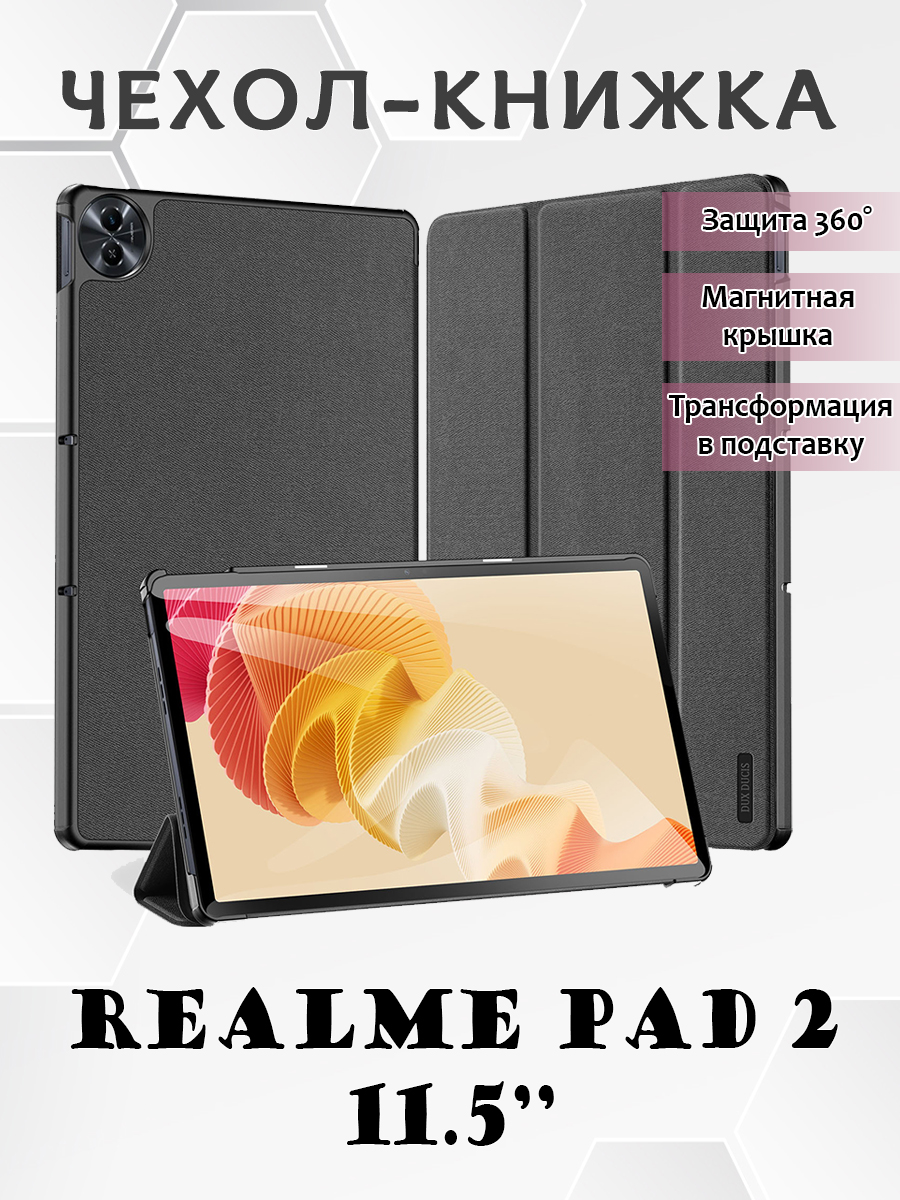 Чехол книжка Dux Ducis для Realme Pad 2 115 Domo series черный 1465₽