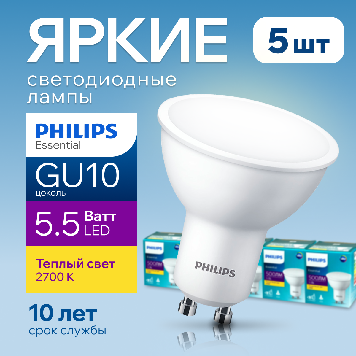 Лампочка светодиодная GU10 Philips 5.5Вт теплый 2700К Essential LED 5шт