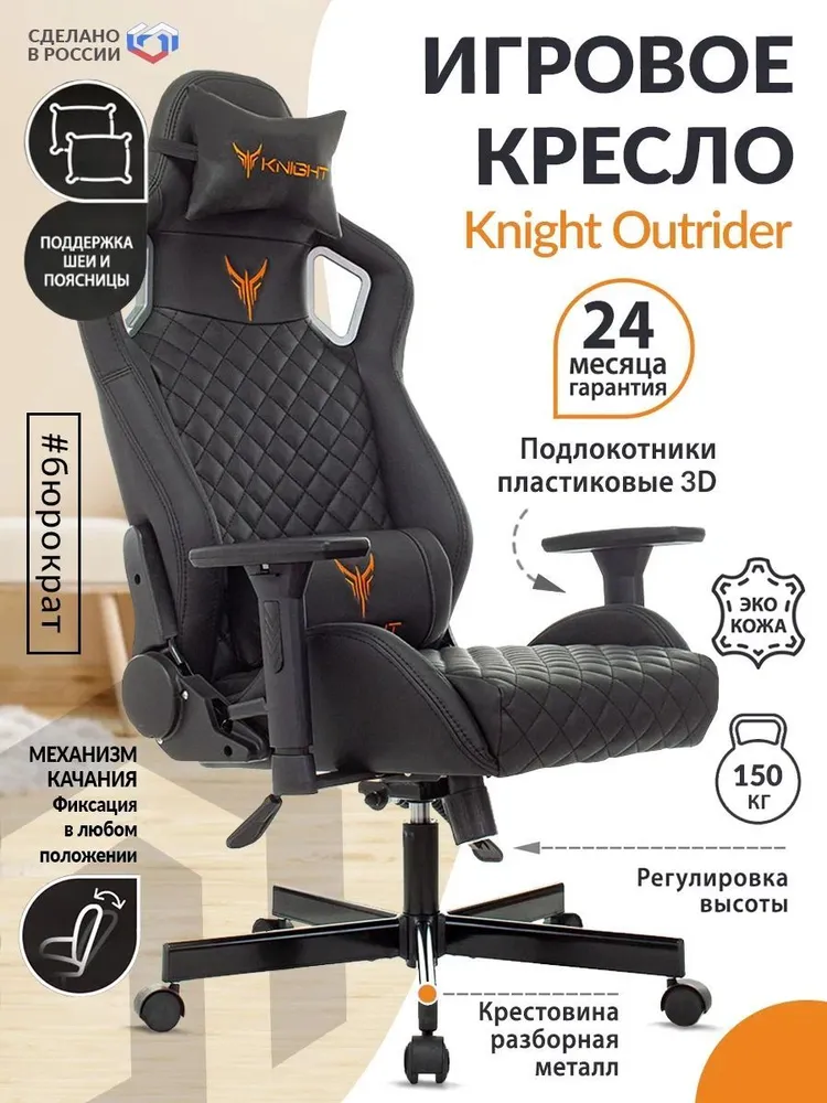 

Кресло игровое Knight Outrider черный