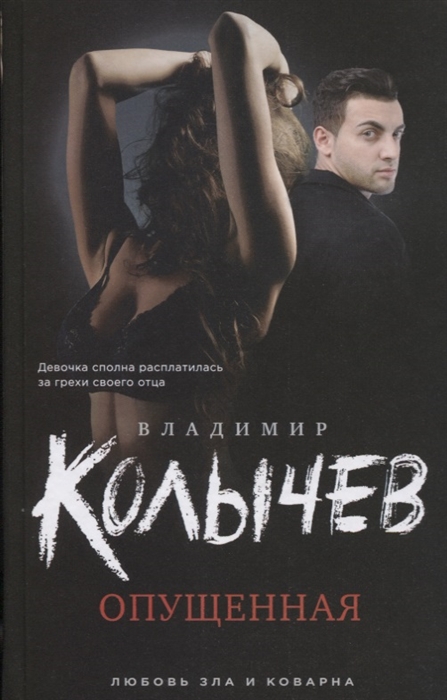 

Книга Опущенная Эксмо 978-5-04-089550-2