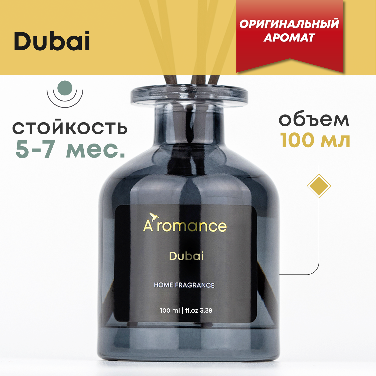 Аромадиффузор Aromance Dubai 100мл с палочками для дома