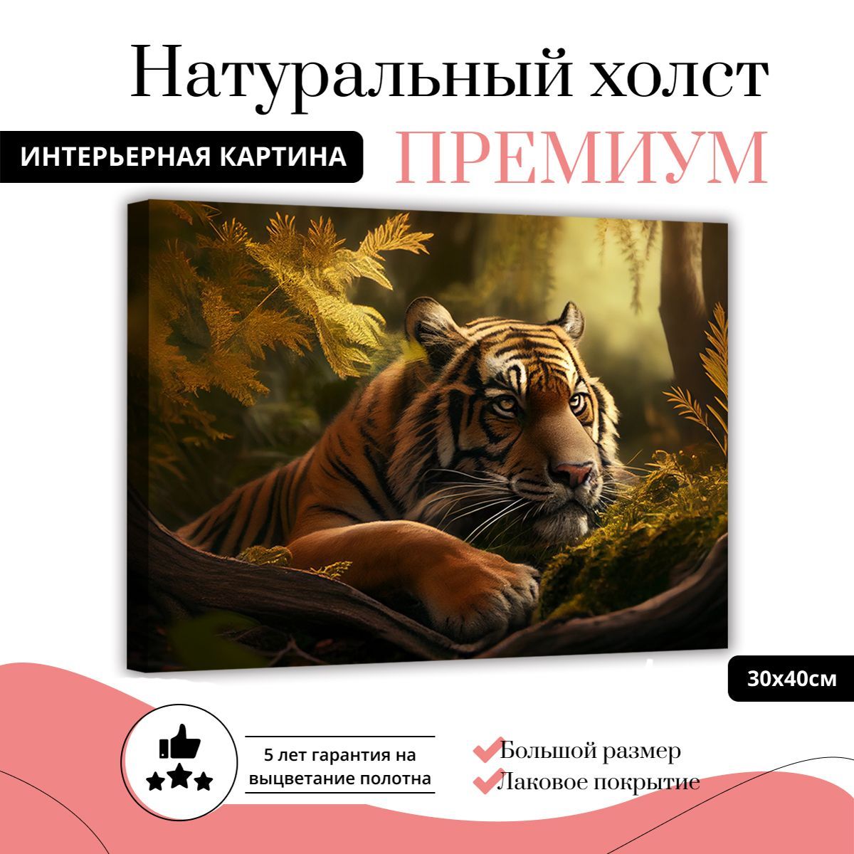 

Картина на натуральном холсте ДоброДаров Тигр среди листьев 30х40 см L0345-ХОЛСТ, L0345-ХОЛСТ