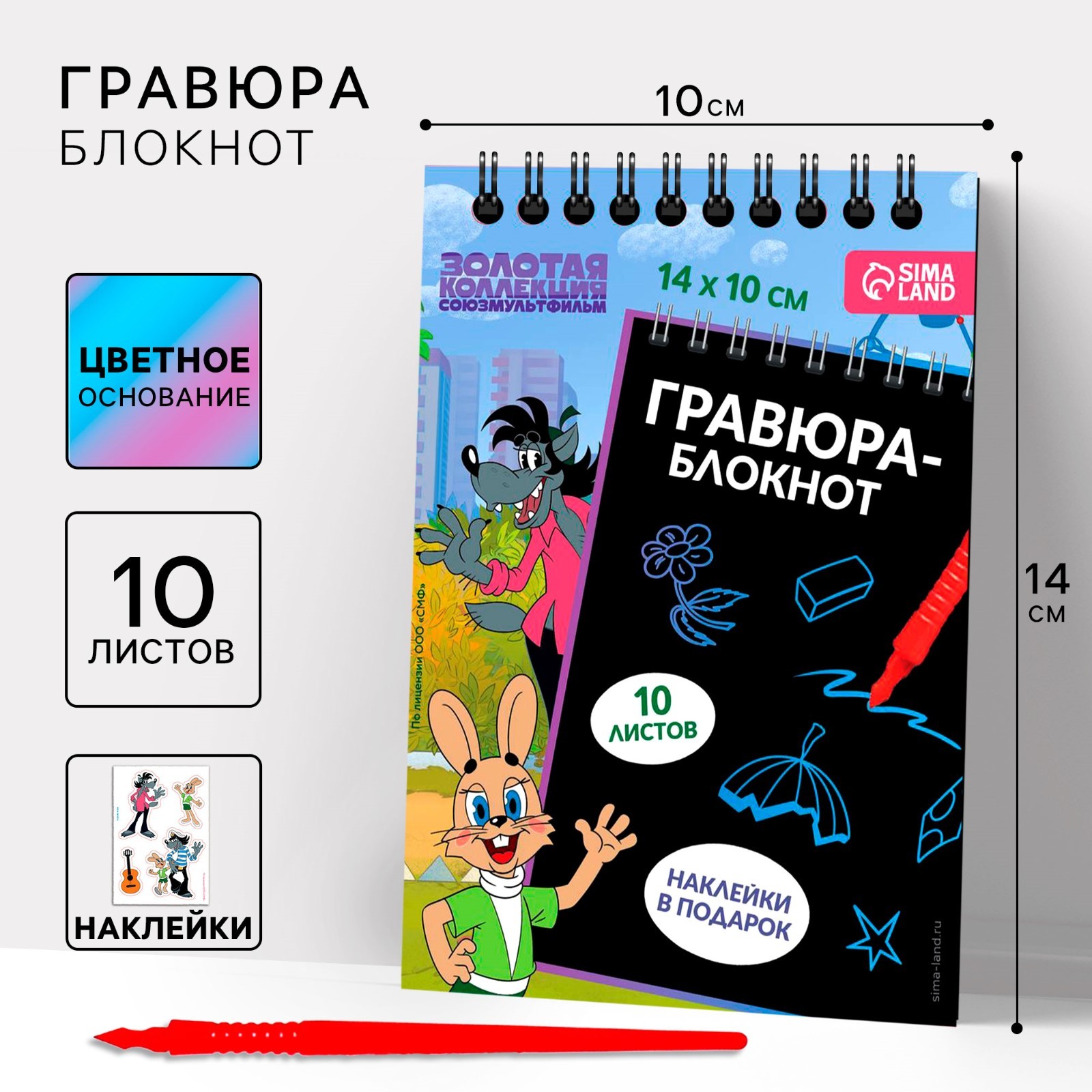 Гравюра Союзмультфильм Ну, погоди, блокнот детский, 10 листов, лист наклеек, А6