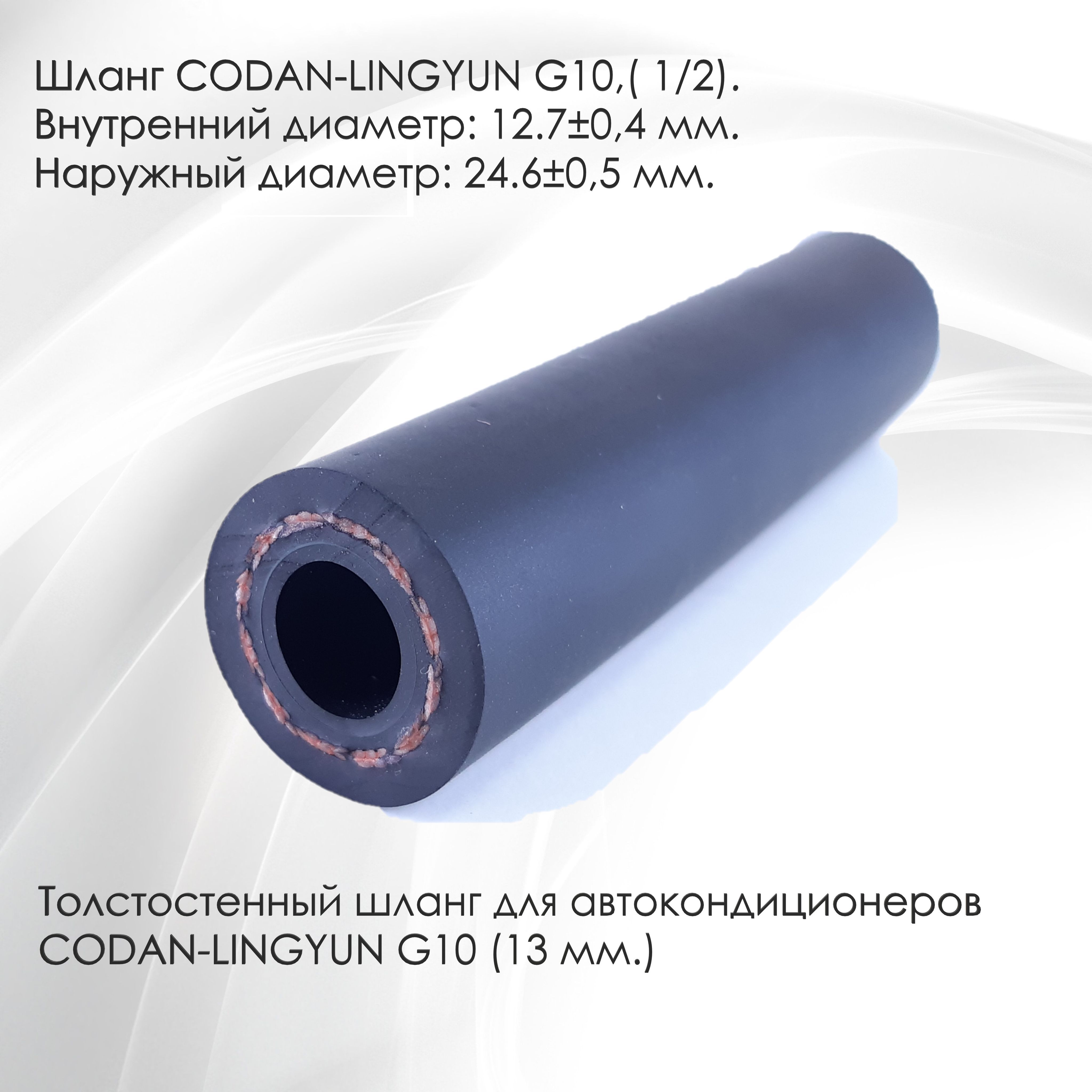 

Шланг Motorcool автокондиционера (фреонопровод) 209130 G10 (13мм) 1 метр