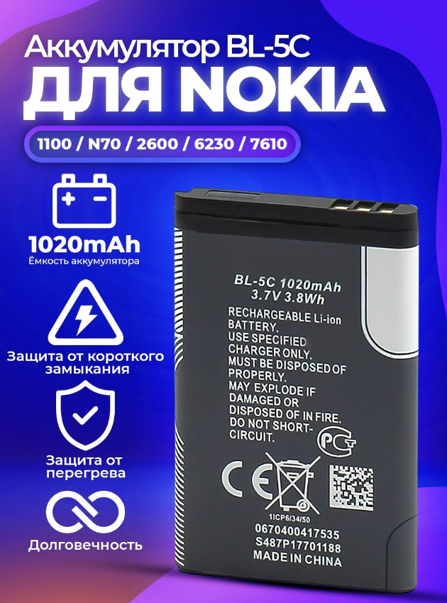 Аккумуляторная батарея BL-5C 1020mAh, 3.7V