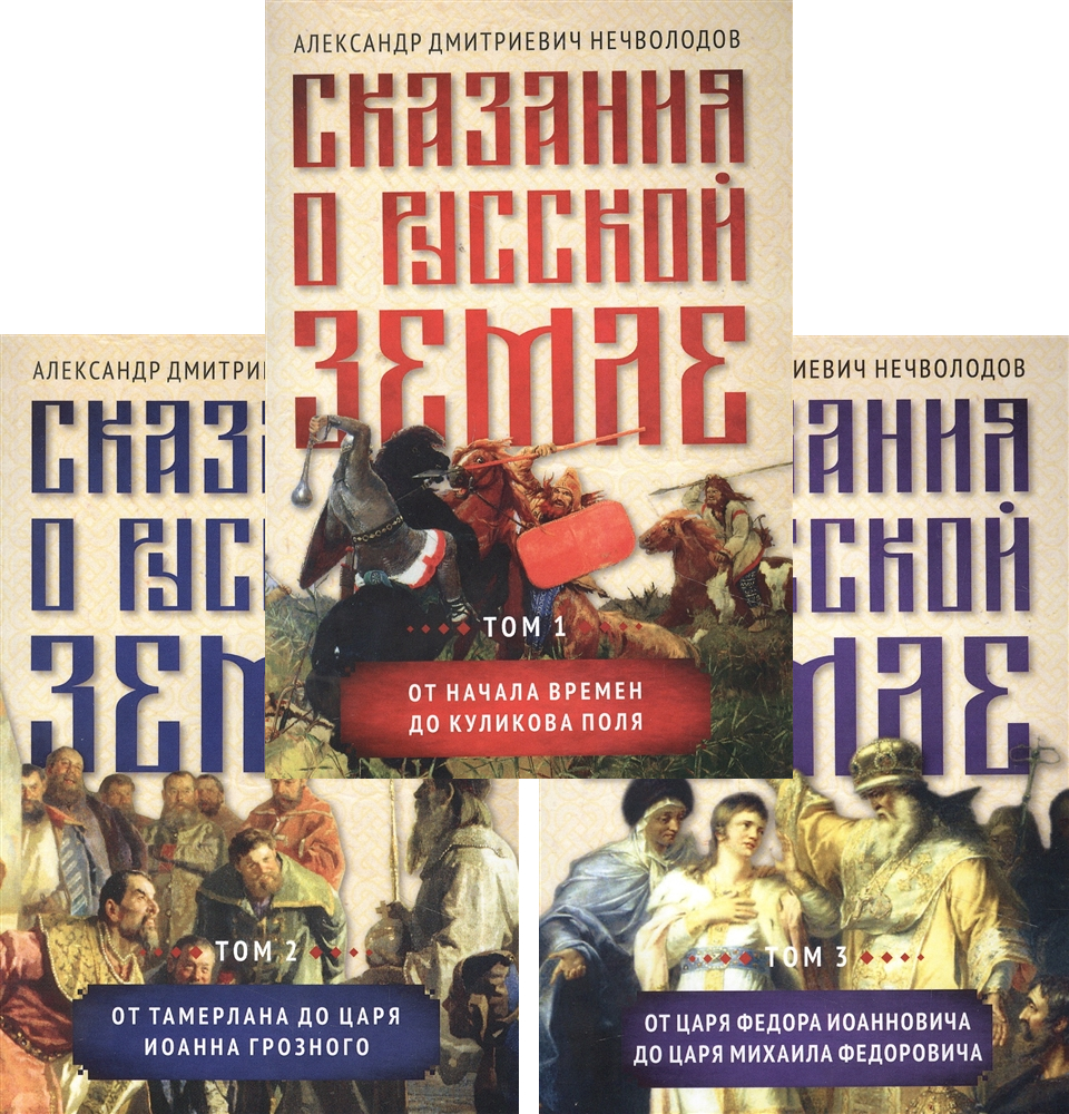 фото Комплект книг сказания о русской земле. том 1, 2, 3 амрита