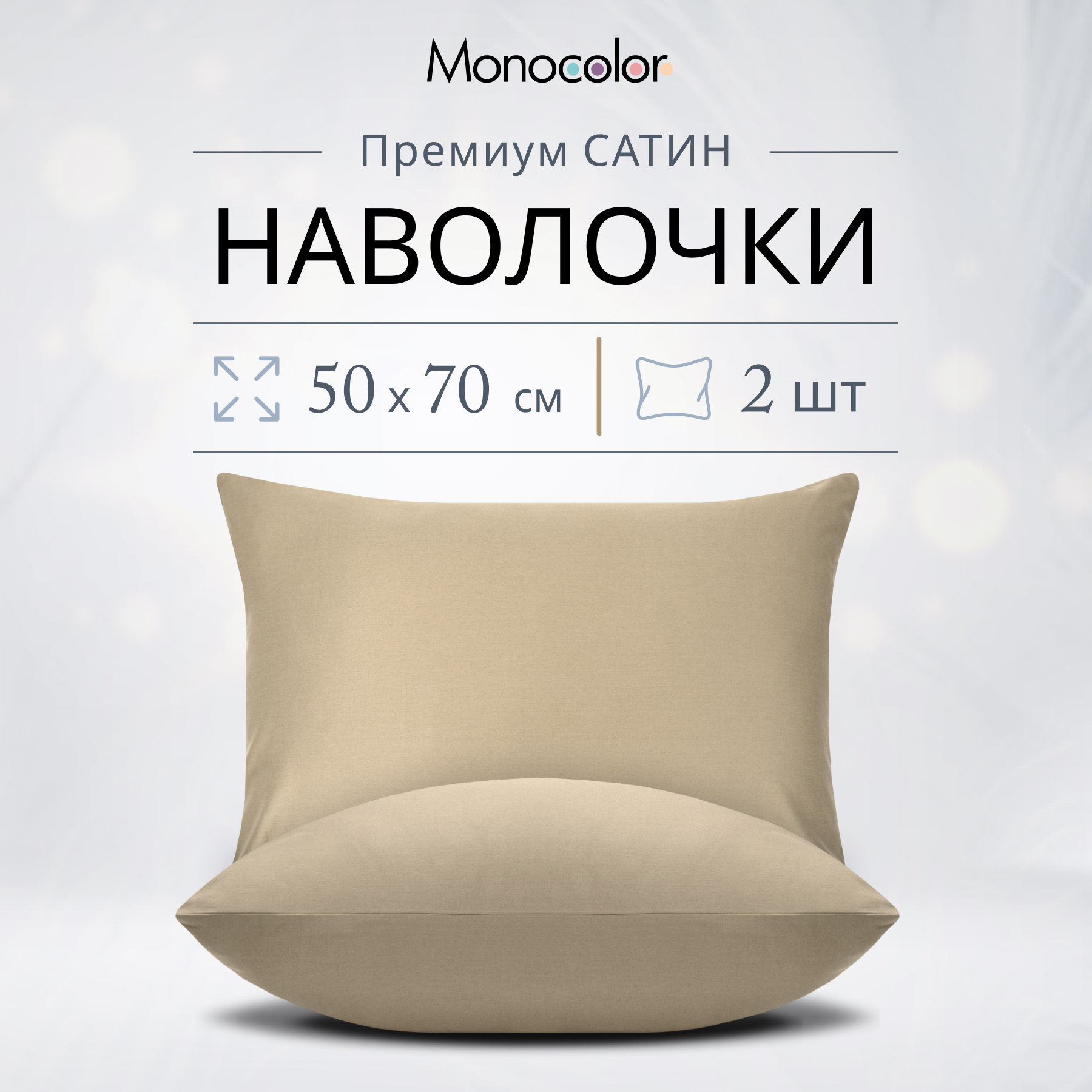 

Комплект наволочек Monocolor 50х70 Какао Сатин 100% хлопок, Бежевый, Monocolor наволочки 50х70/50x70