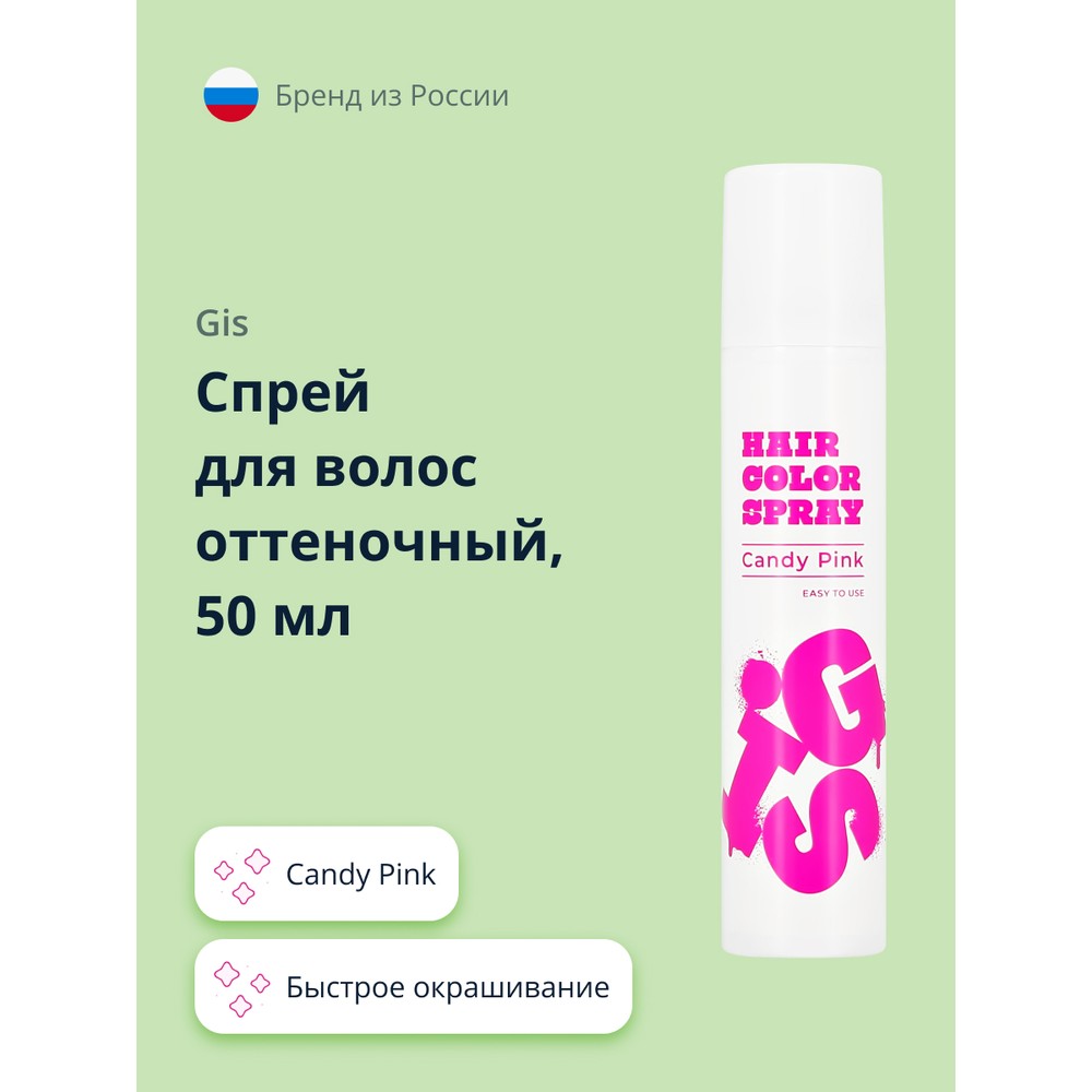 Спрей для волос оттеночный GIS Candy Pink 50 мл