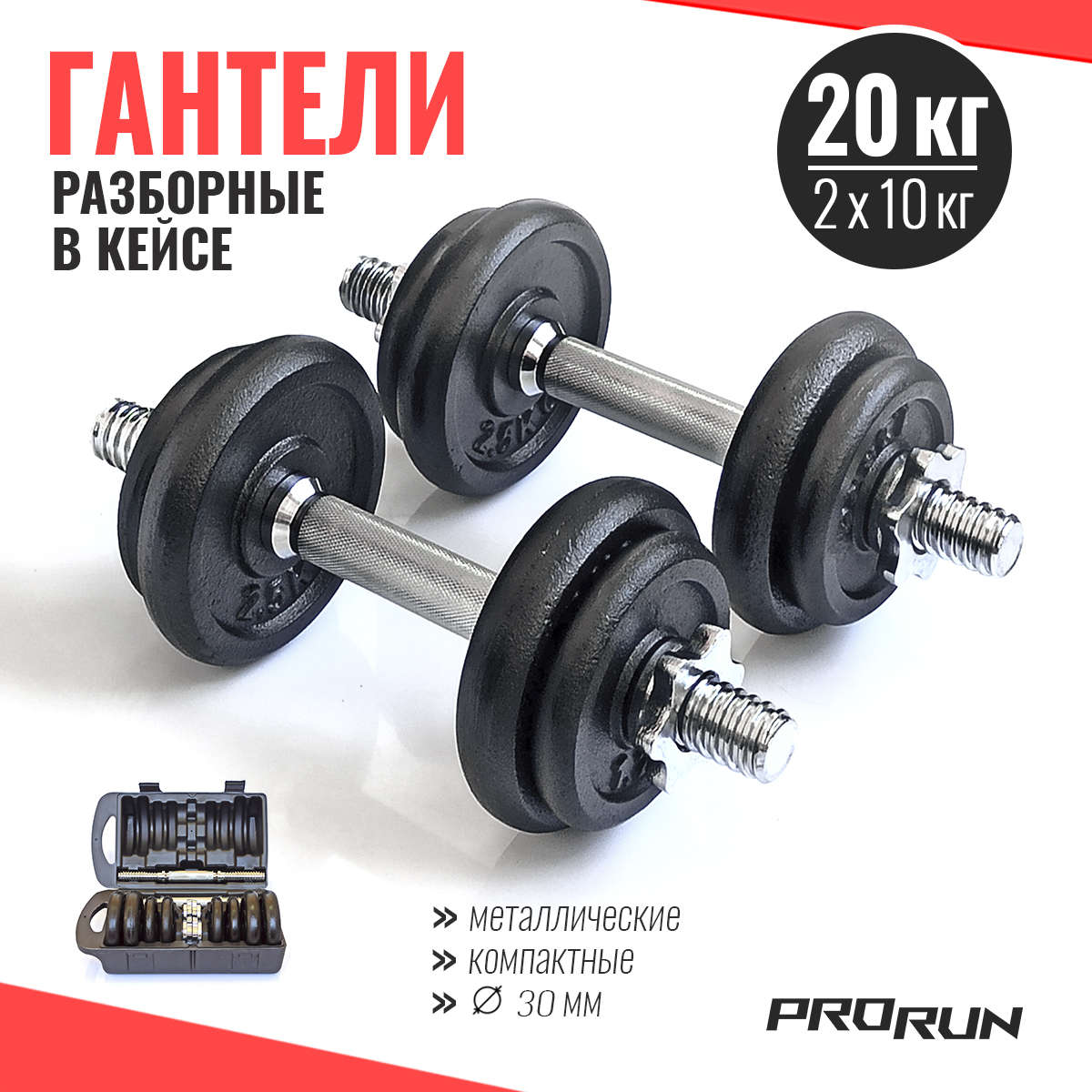 Набор чугунных гантелей ProRun 100-5015, 20 кг в кейсе