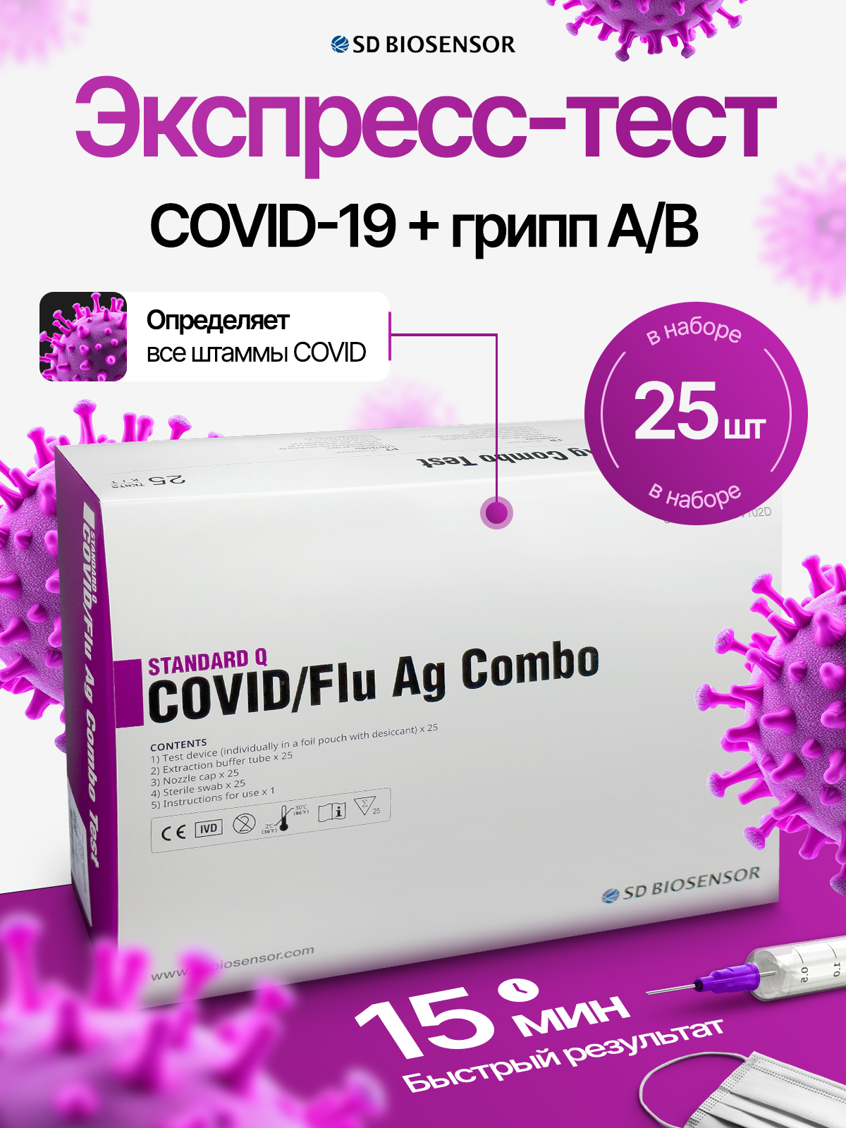 Экспресс тест на ковид и грипп SD BIOSENSOR STANDARD Q COVID-Flu Ag Combo, 25 шт