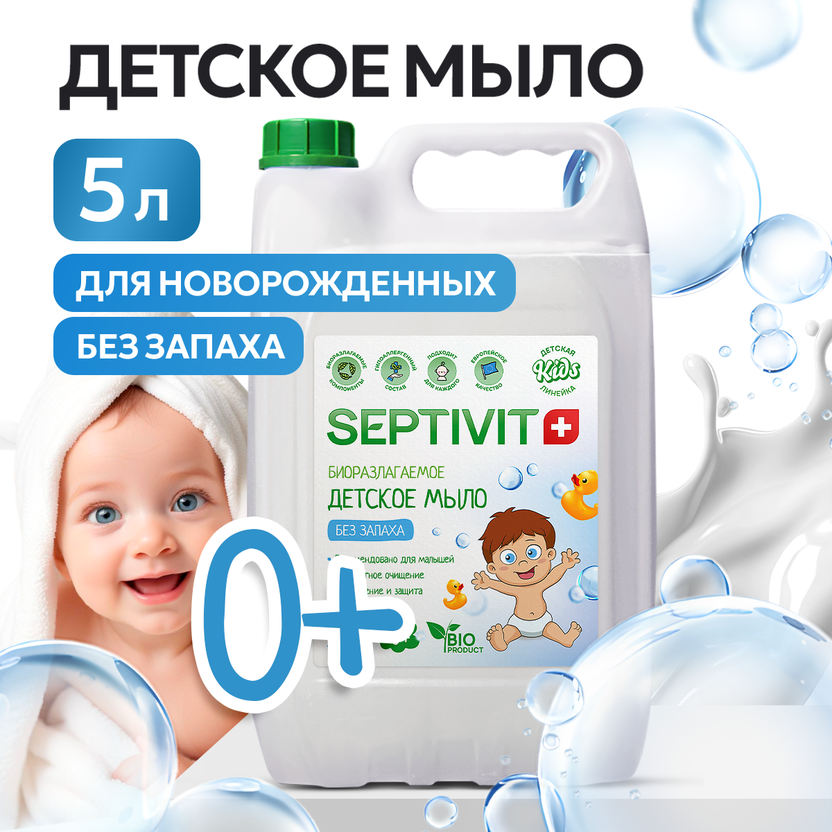 Мыло детское SEPTIVIT Premium Без запаха 5л