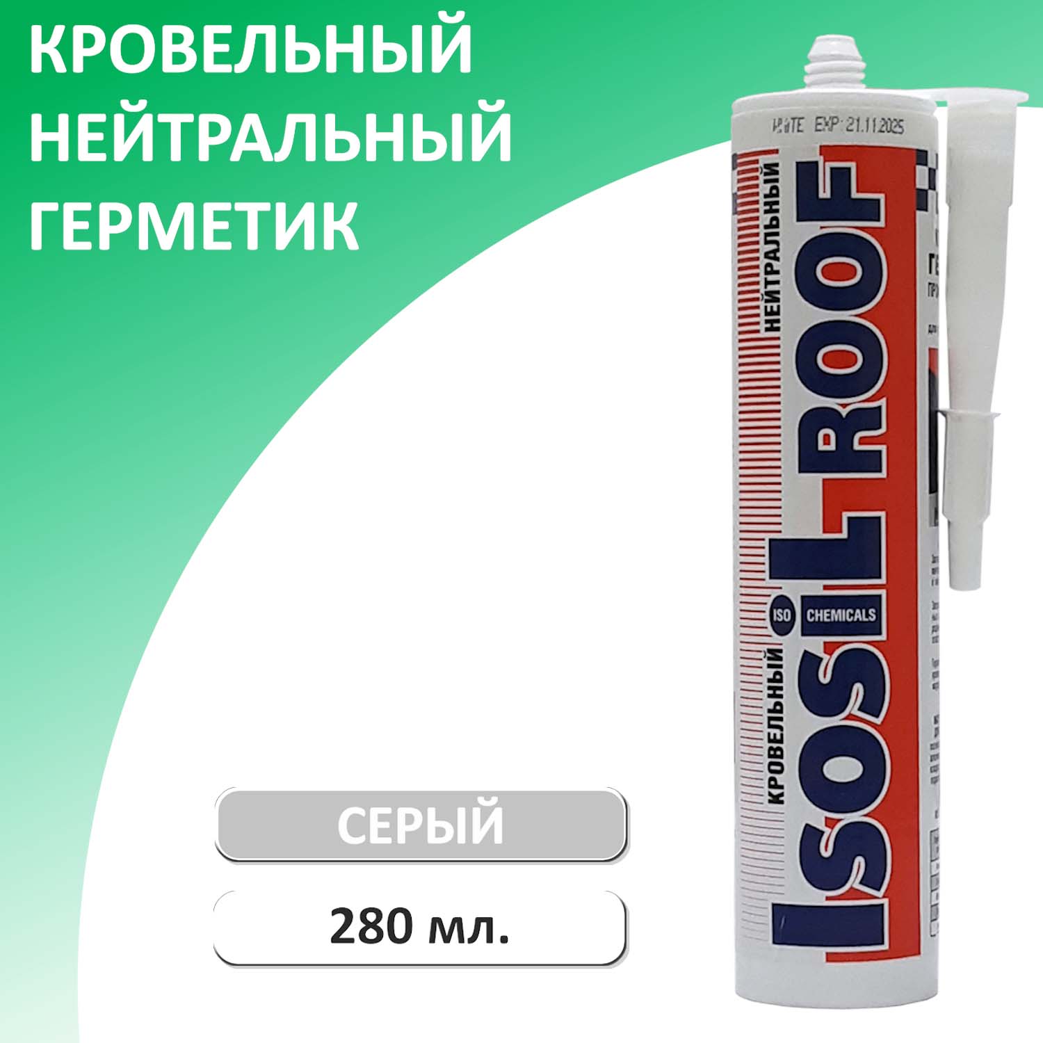 

Герметик кровельный нейтральный ISOSIL ROOF 2160811, серый, 280 мл, ROOF/gray