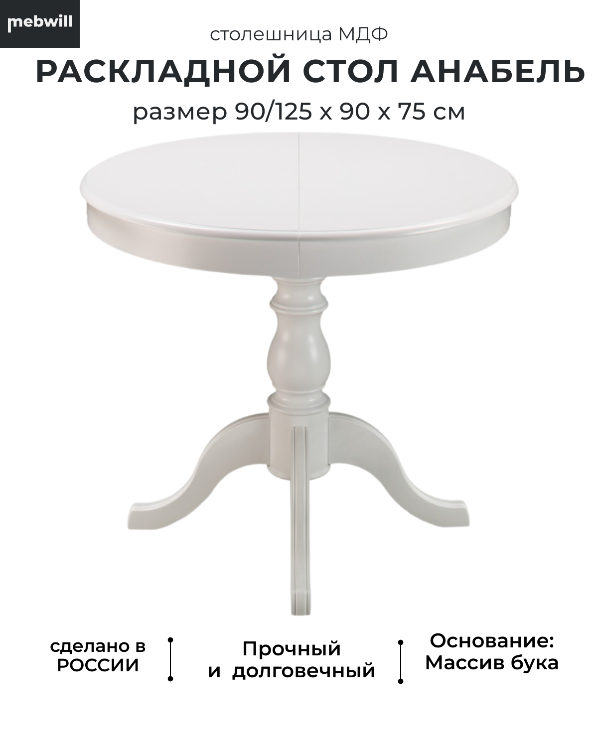 

Стол обеденный раскладной Mebwill Анабель D90 Белый 101743, Анабель