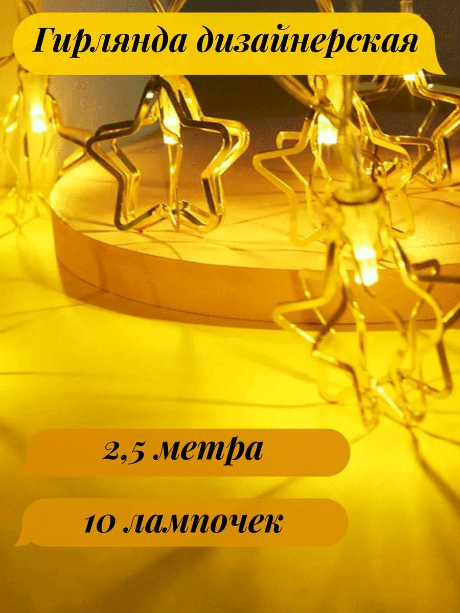Электрическая гирлянда, NoBrand, Led 20L, 2,5 м, звезды золотые