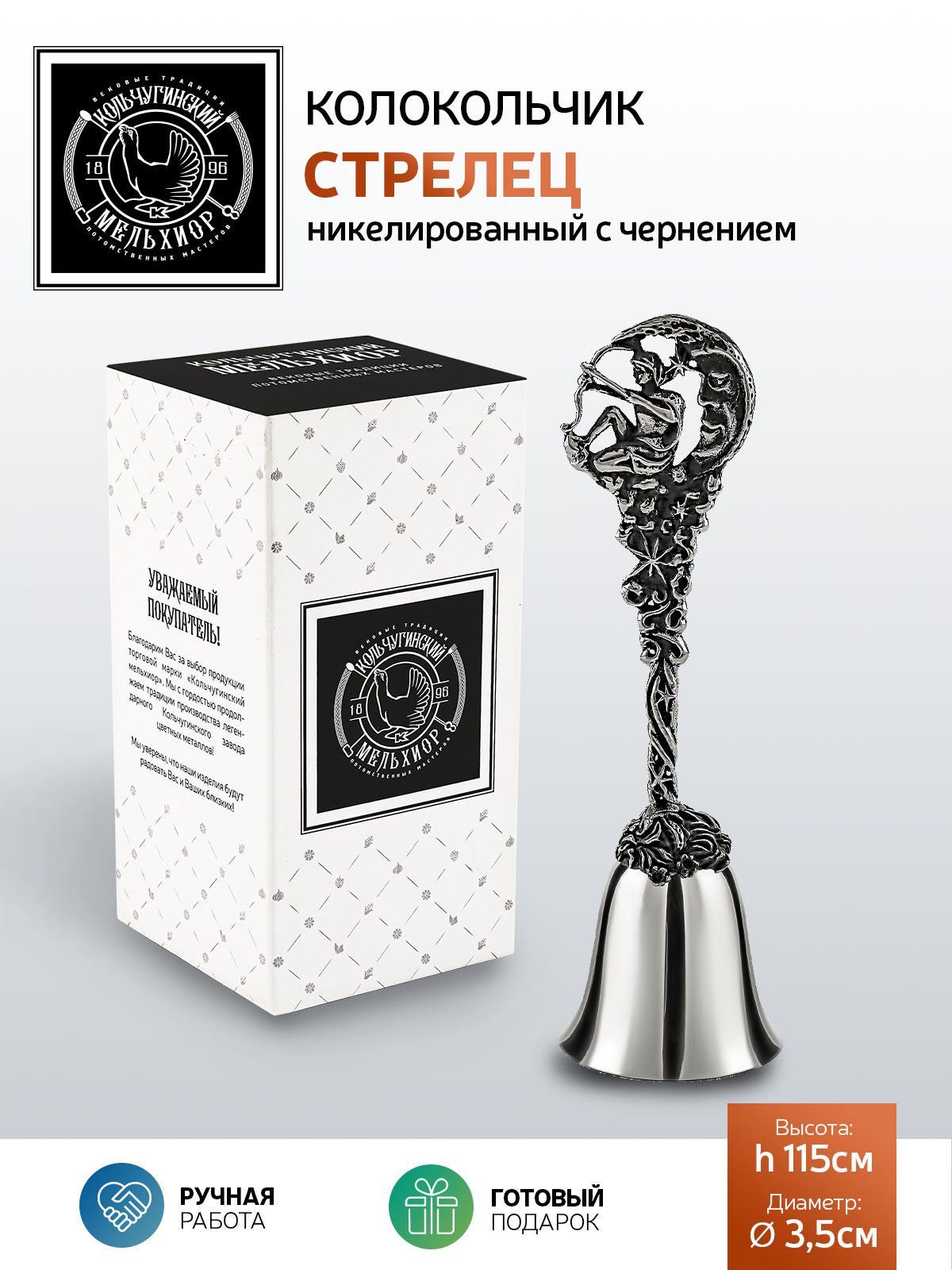 

Колокольчик Кольчугинский мельхиор Зодиак-Стрелец никелированный с чернением, Серебристый, КМ2329КЛ06