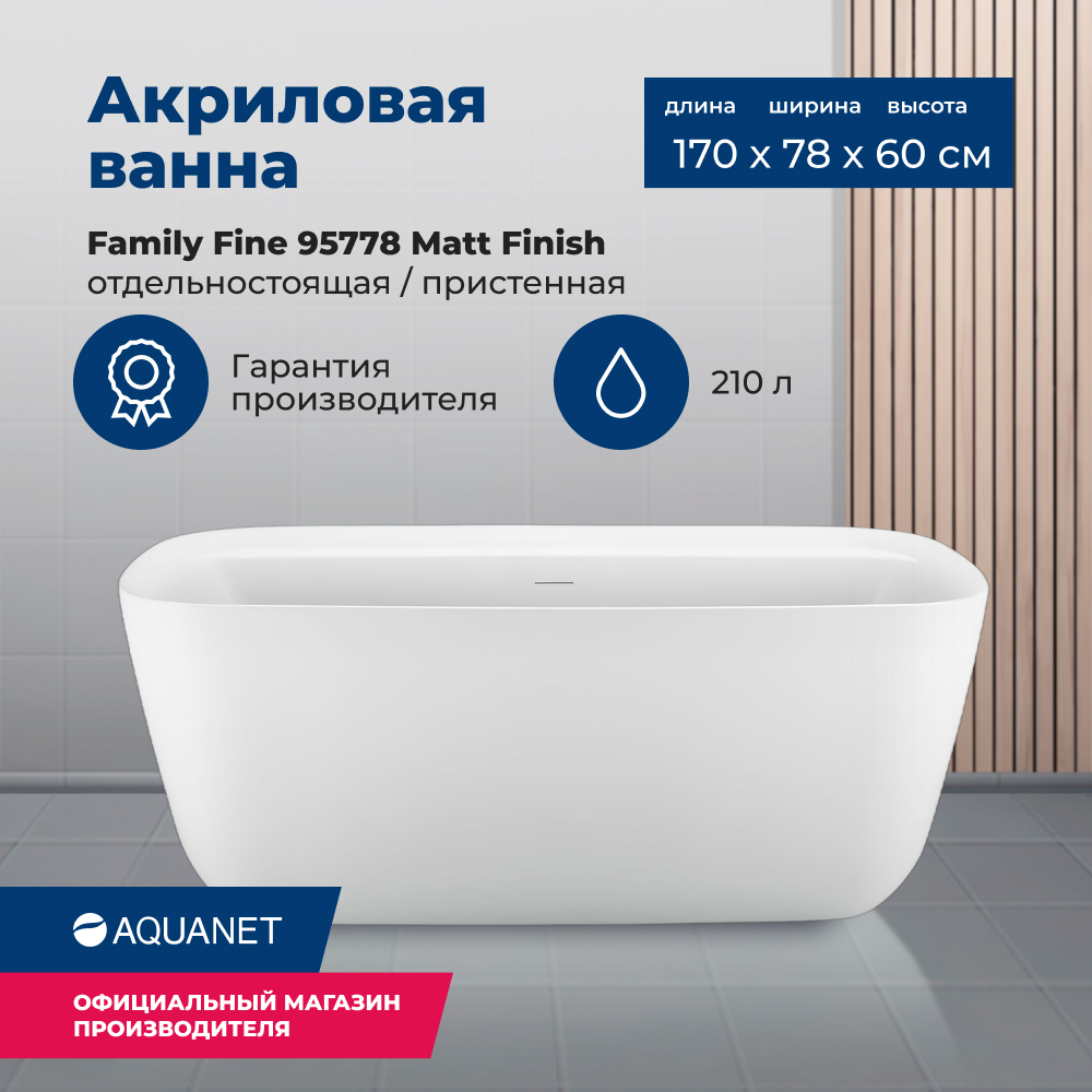 

Акриловая ванна Aquanet Family Fine 170x78 95778-MW Matt Finish, Белый, Family_Fine_170x78_95778